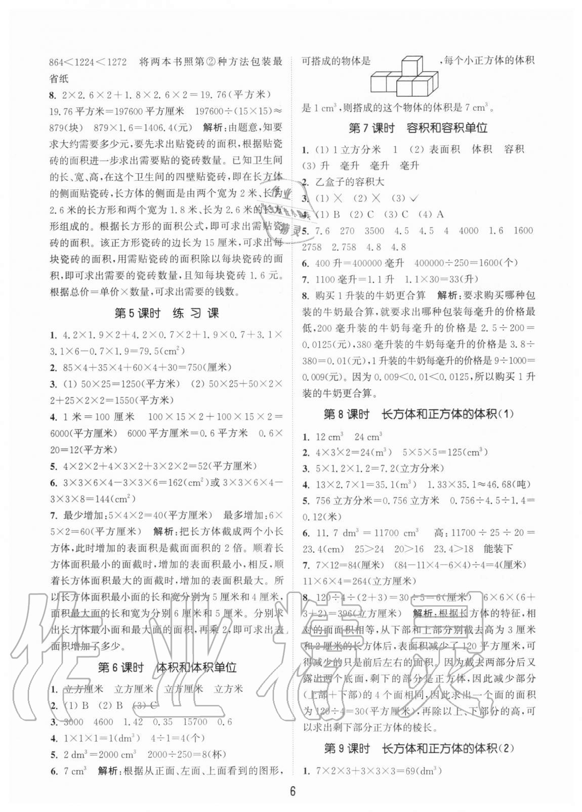 2020年通城學(xué)典課時(shí)作業(yè)本五年級(jí)數(shù)學(xué)上冊(cè)青島版54制 參考答案第6頁(yè)