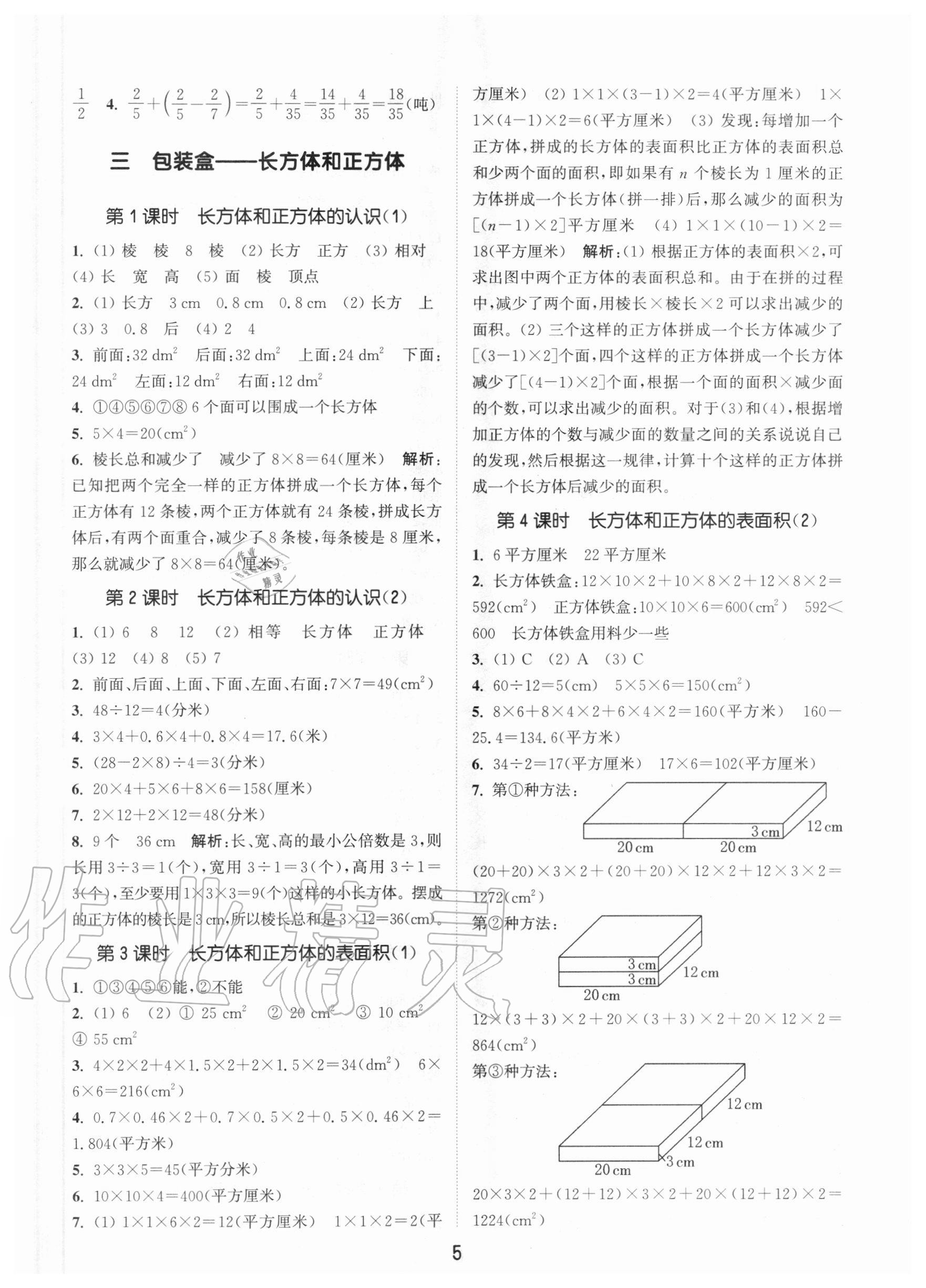 2020年通城学典课时作业本五年级数学上册青岛版54制 参考答案第5页