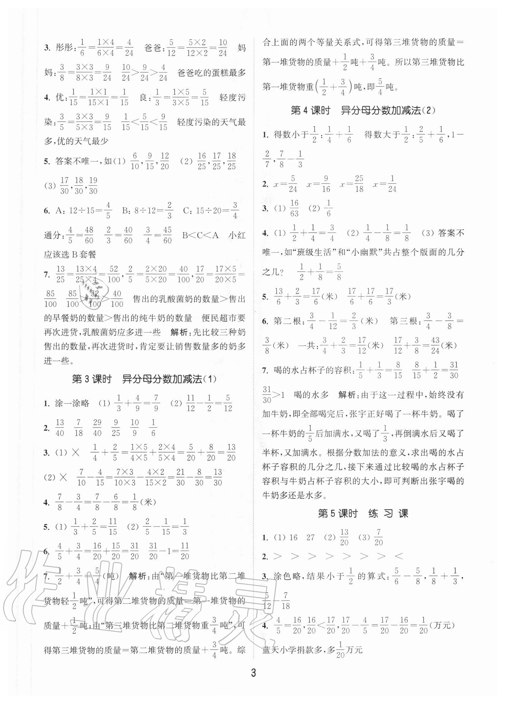 2020年通城學典課時作業(yè)本五年級數(shù)學上冊青島版54制 參考答案第3頁