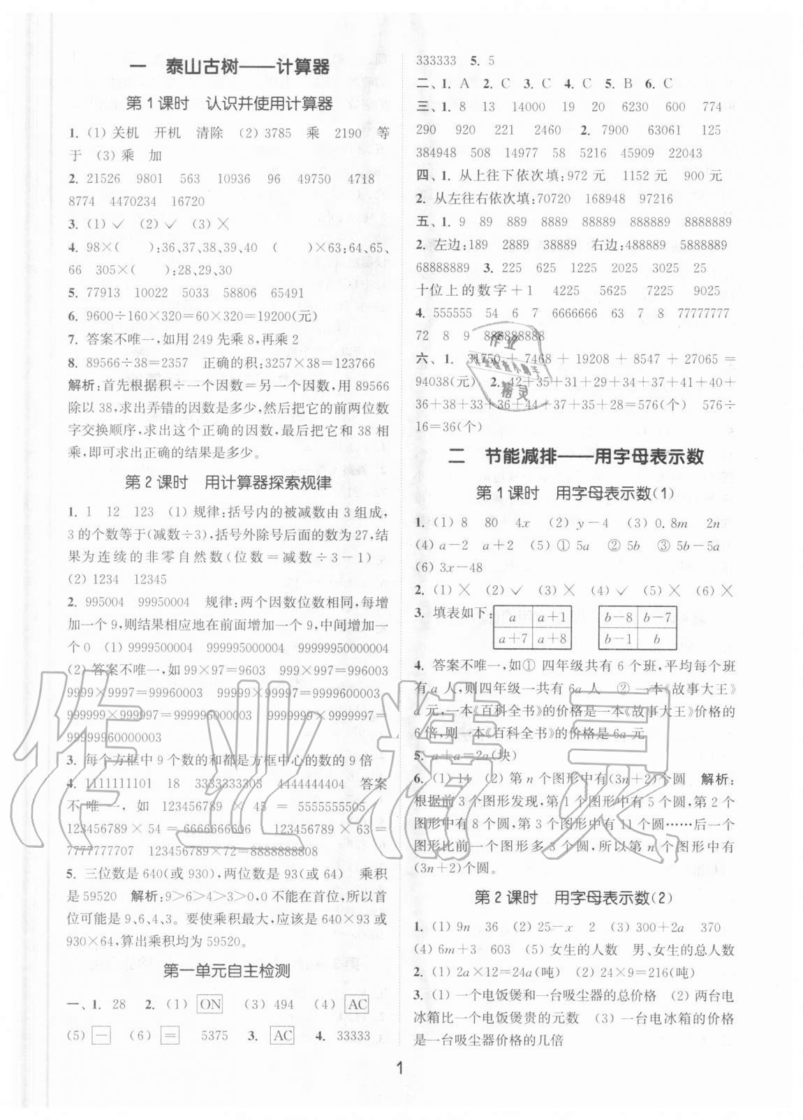 2020年通城學(xué)典課時作業(yè)本四年級數(shù)學(xué)上冊青島版54制 參考答案第1頁