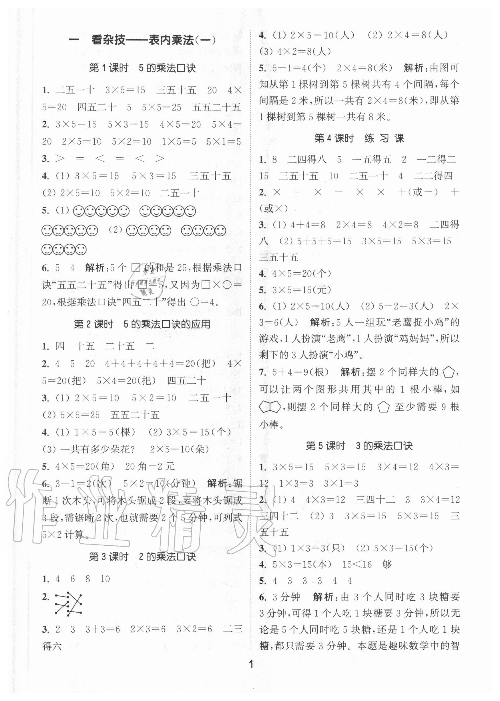 2020年通城学典课时作业本二年级数学上册青岛版54制 参考答案第1页