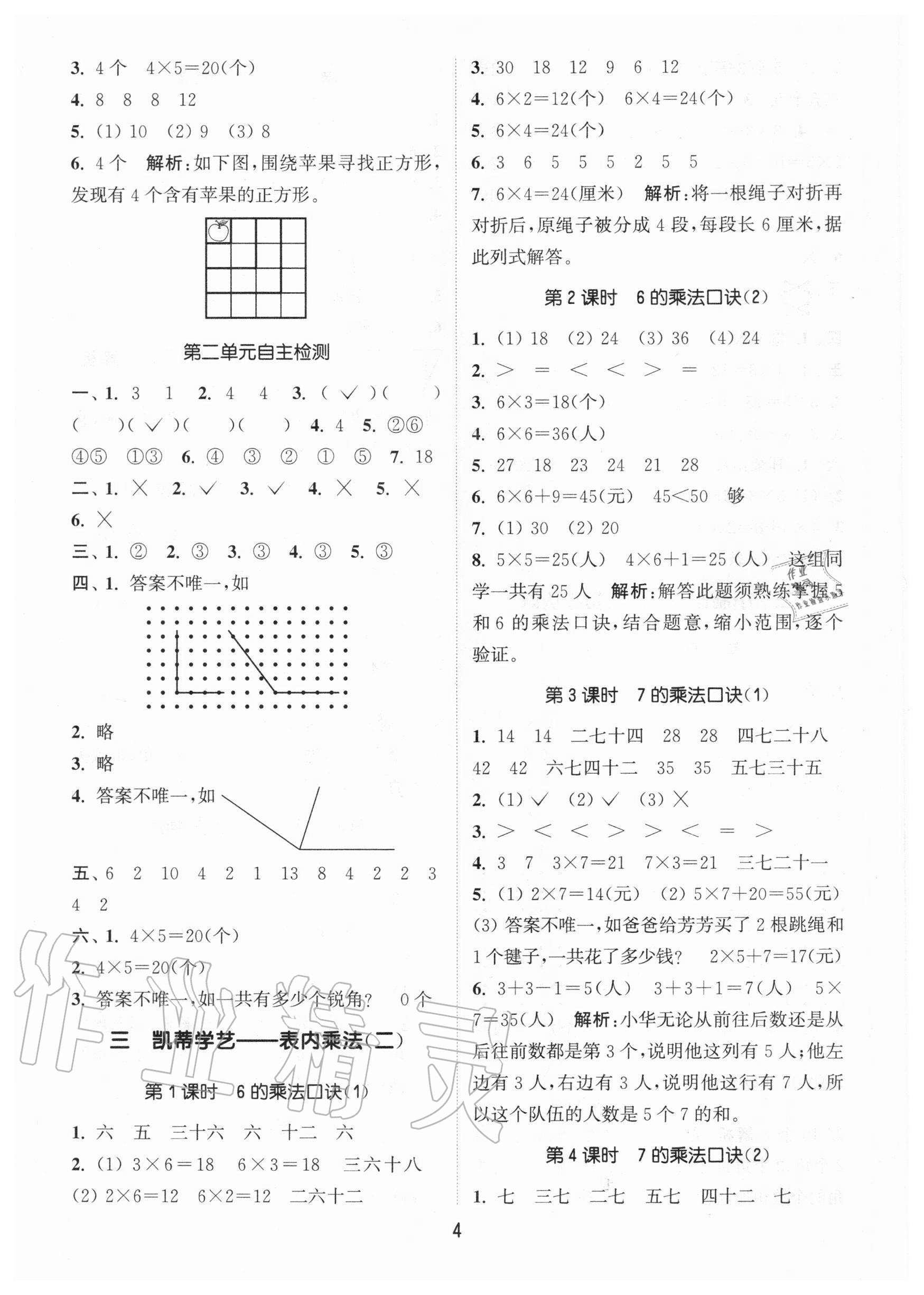 2020年通城学典课时作业本二年级数学上册青岛版54制 参考答案第4页