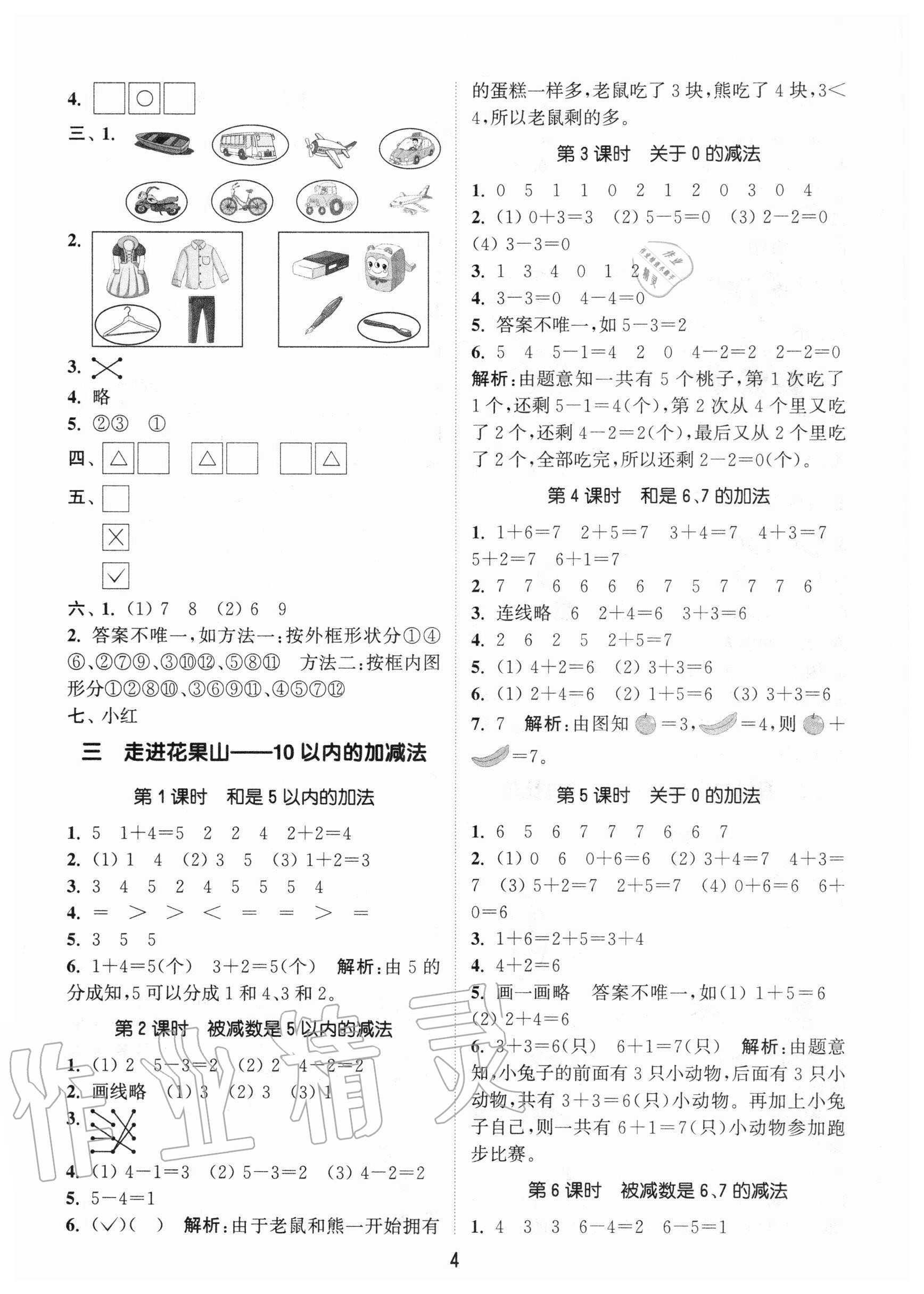 2020年通城學(xué)典課時(shí)作業(yè)本一年級數(shù)學(xué)上冊青島版54制 參考答案第4頁