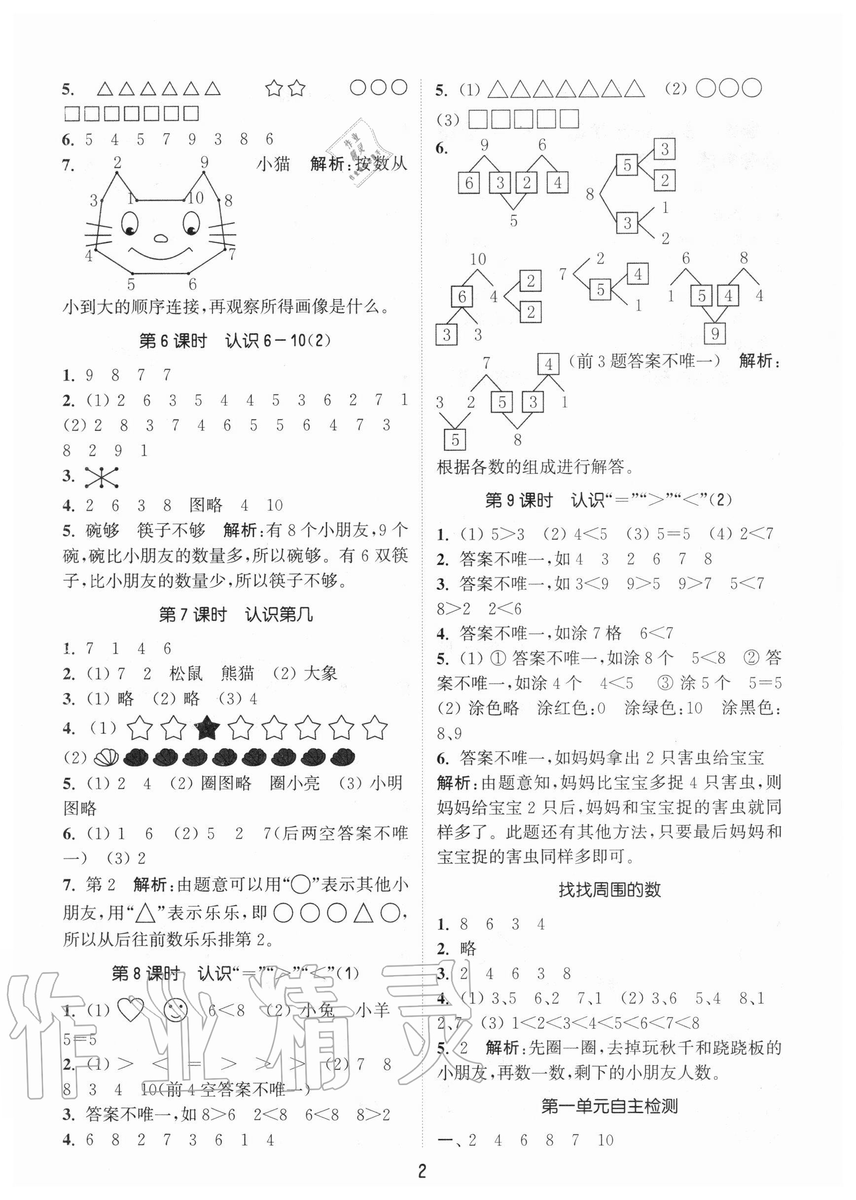 2020年通城學(xué)典課時作業(yè)本一年級數(shù)學(xué)上冊青島版54制 參考答案第2頁