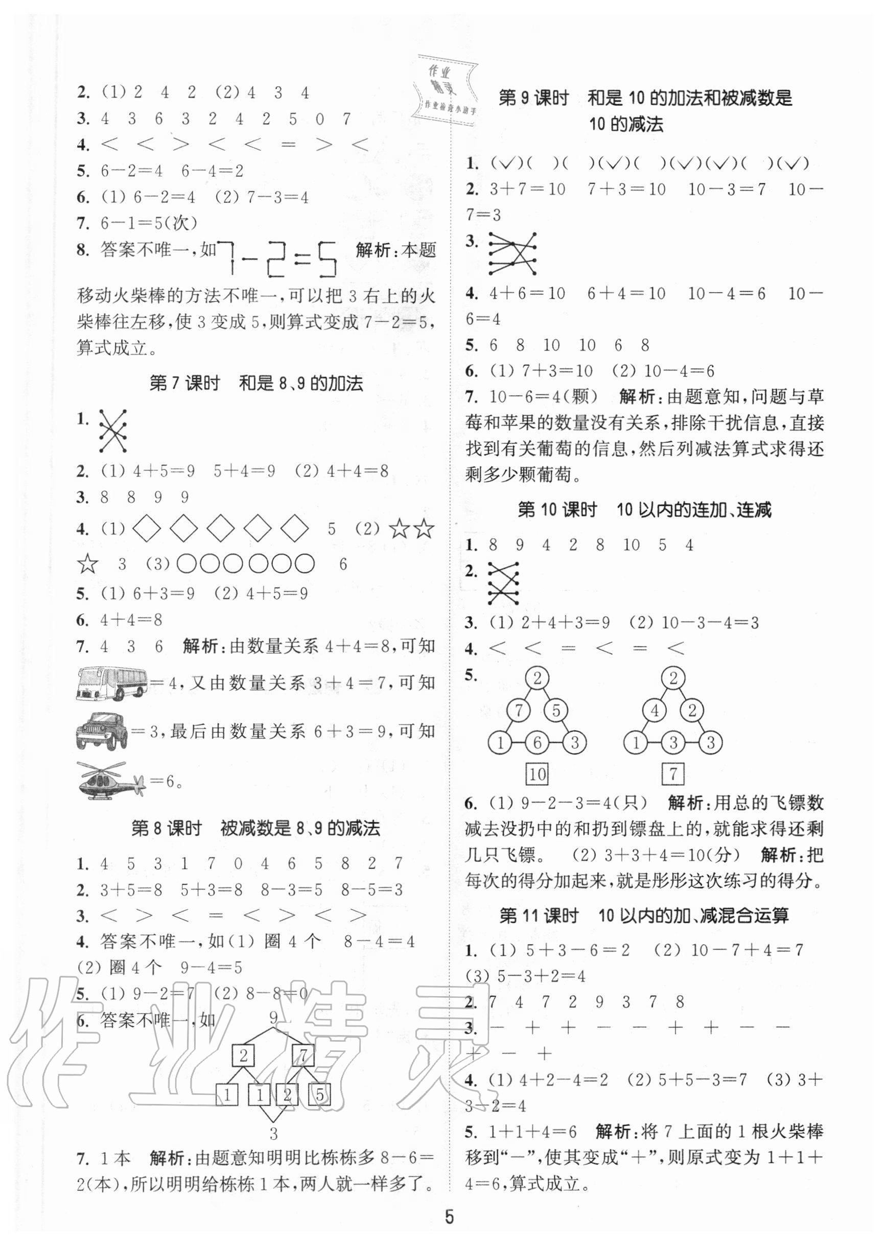 2020年通城學(xué)典課時(shí)作業(yè)本一年級數(shù)學(xué)上冊青島版54制 參考答案第5頁