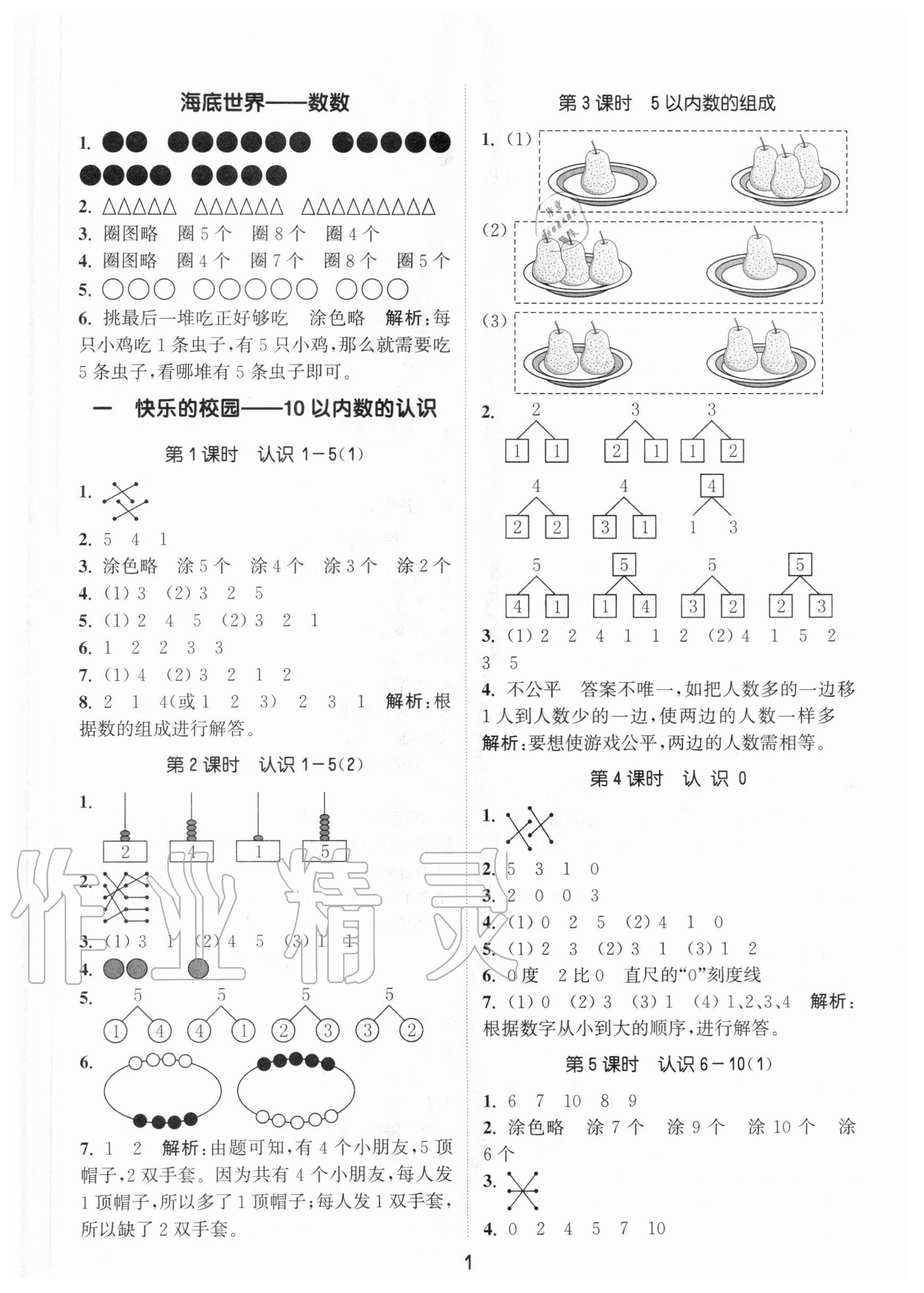 2020年通城學(xué)典課時作業(yè)本一年級數(shù)學(xué)上冊青島版54制 參考答案第1頁