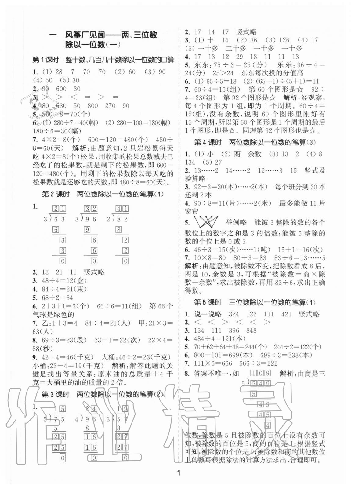 2020年通城学典课时作业本三年级数学上册青岛版54制 参考答案第1页