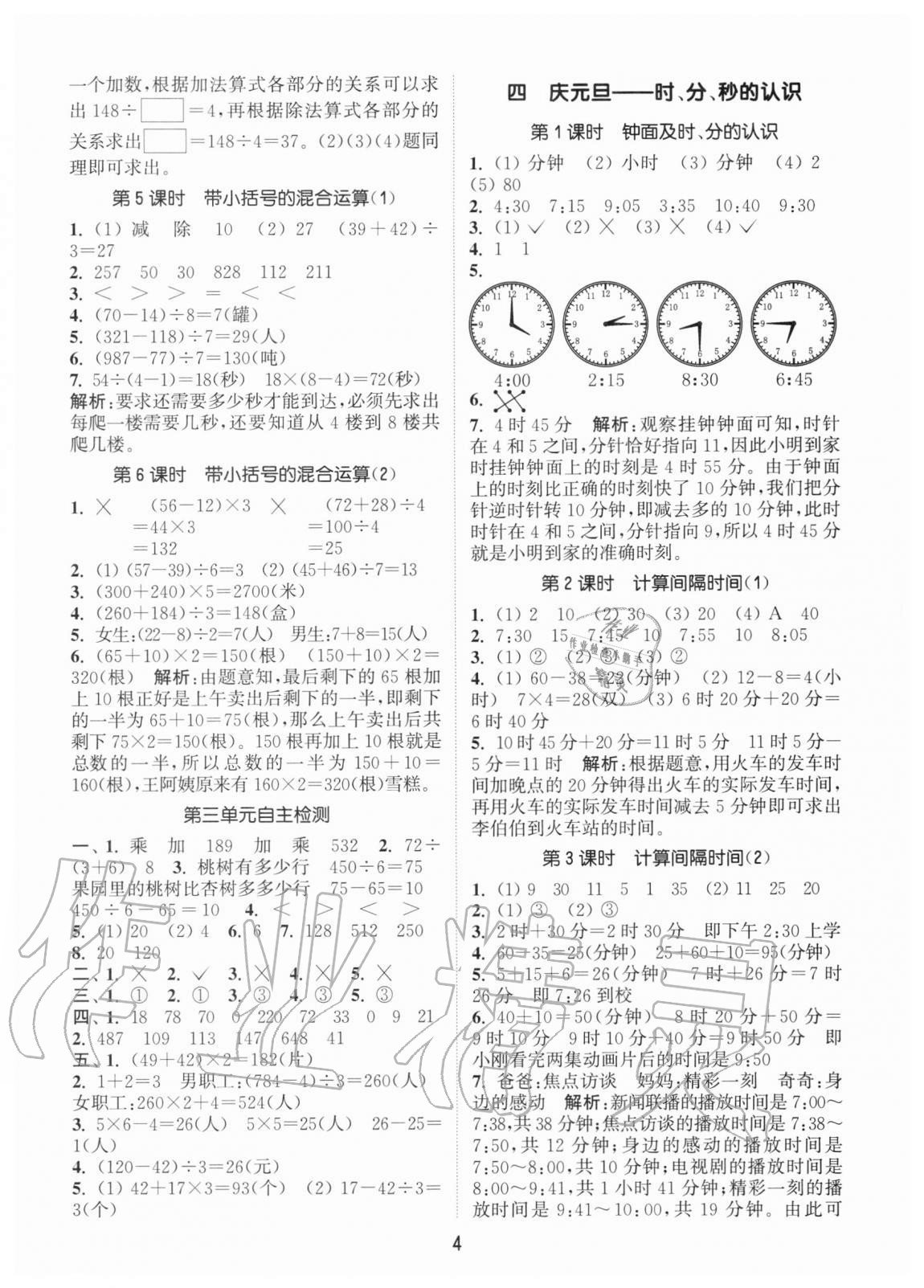 2020年通城学典课时作业本三年级数学上册青岛版54制 参考答案第4页