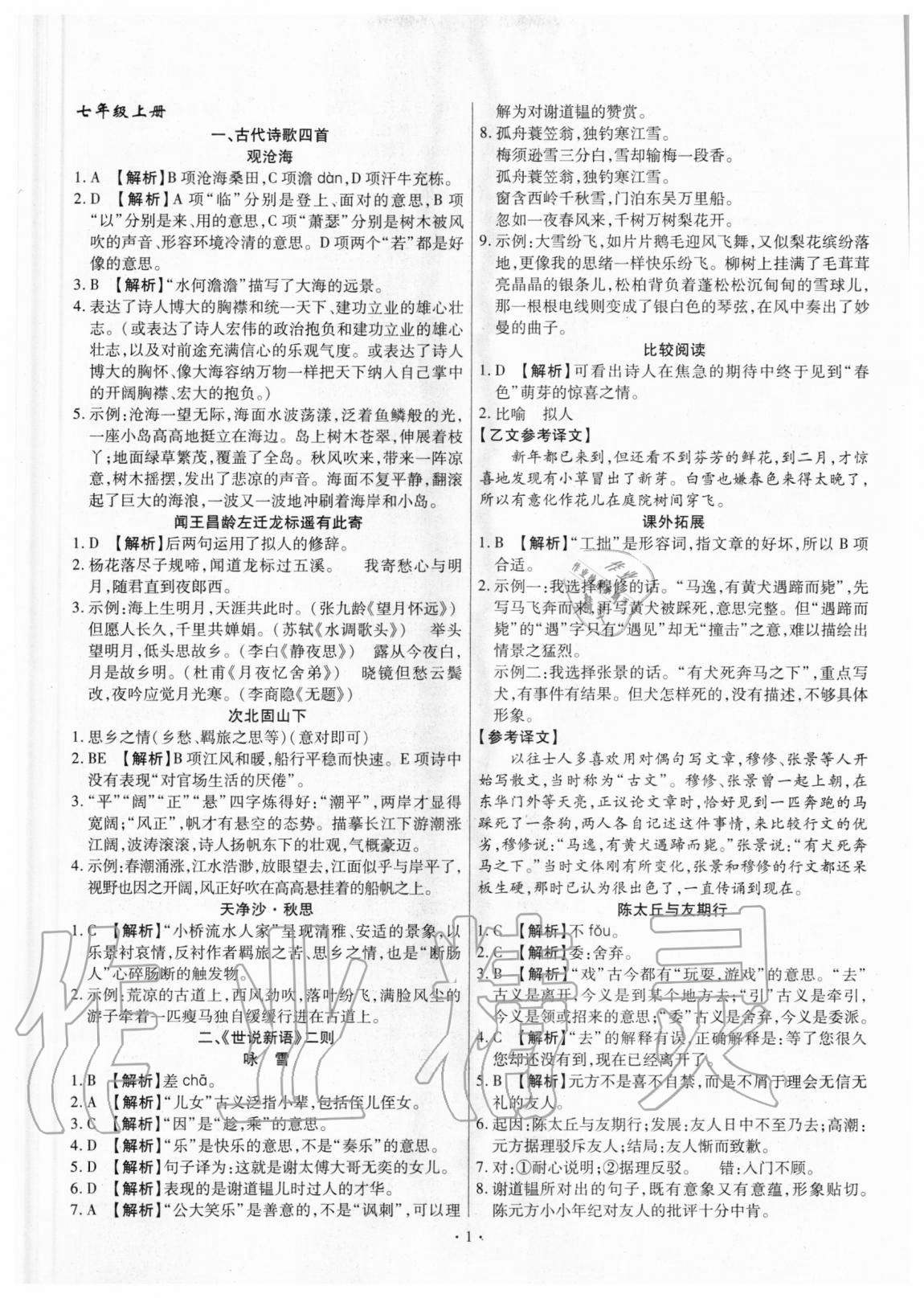 2020年開路先鋒古詩文全能提升七年級部編版 參考答案第1頁