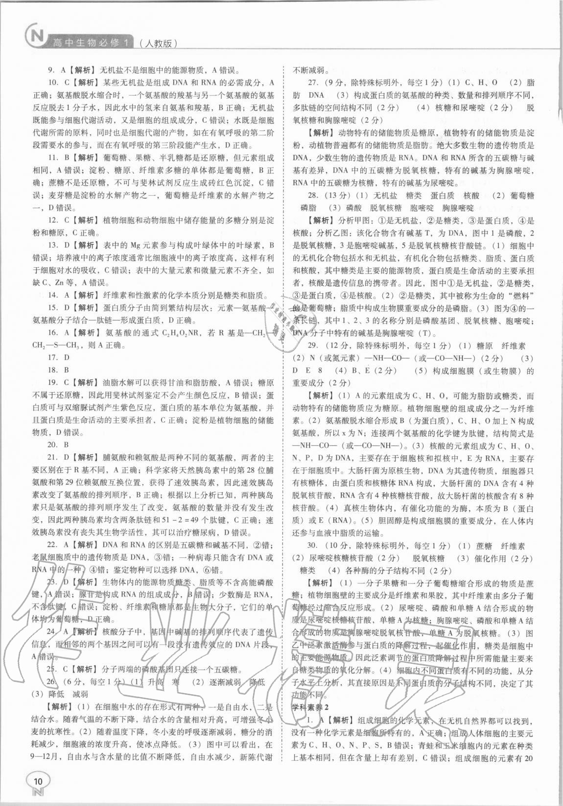 2020年新課程能力培養(yǎng)高中生物必修1人教版 第10頁