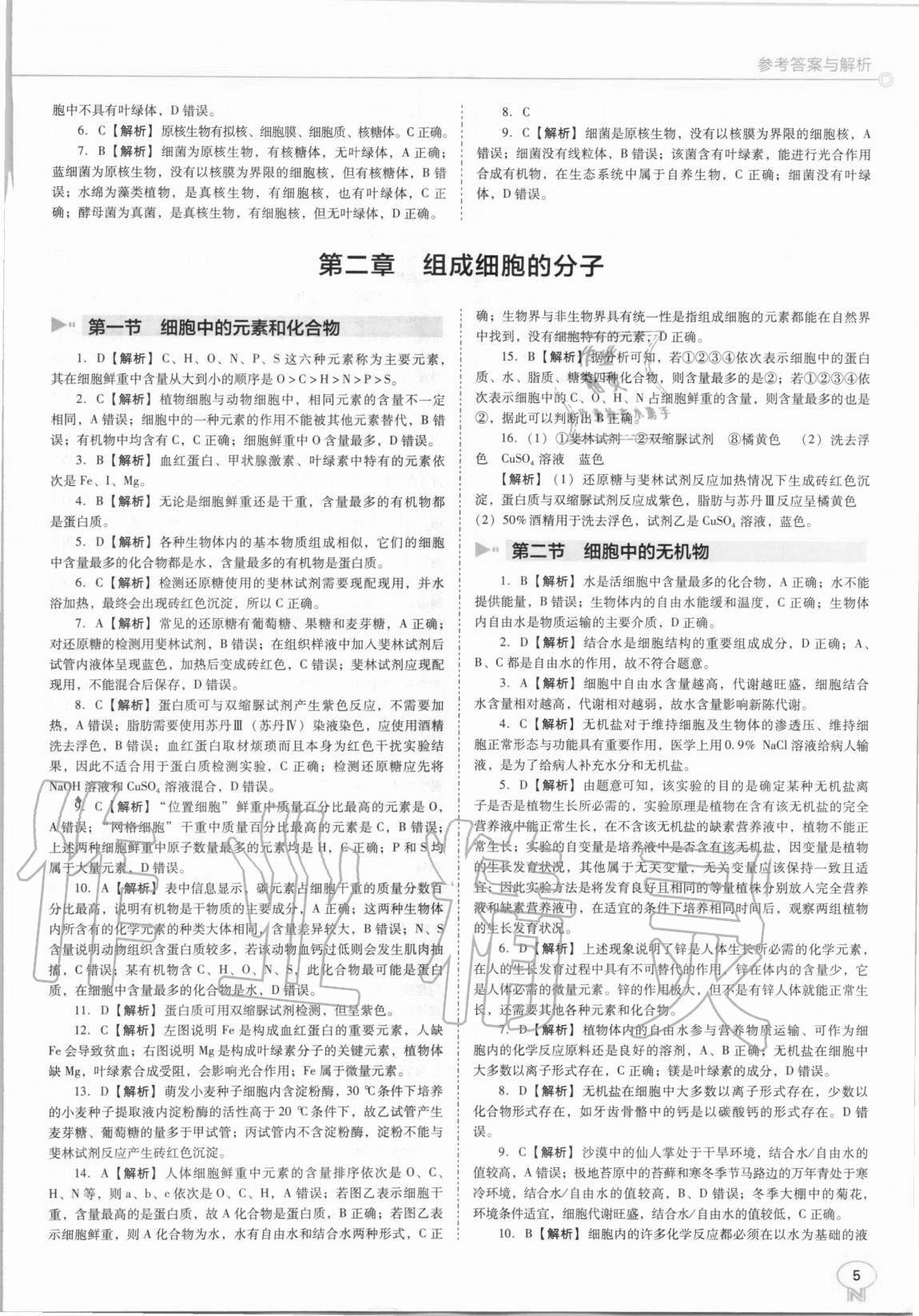 2020年新課程能力培養(yǎng)高中生物必修1人教版 第5頁