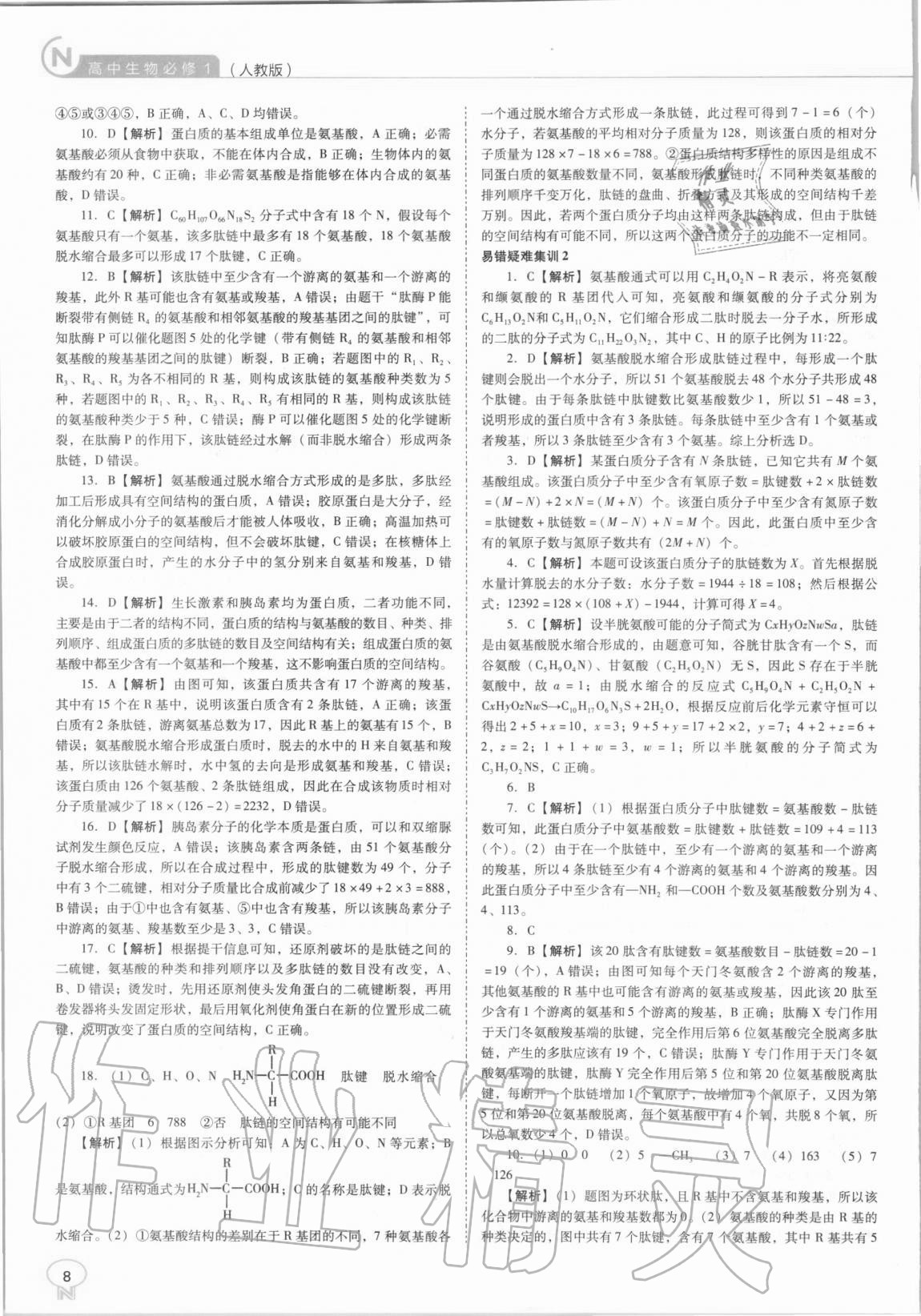 2020年新課程能力培養(yǎng)高中生物必修1人教版 第8頁(yè)