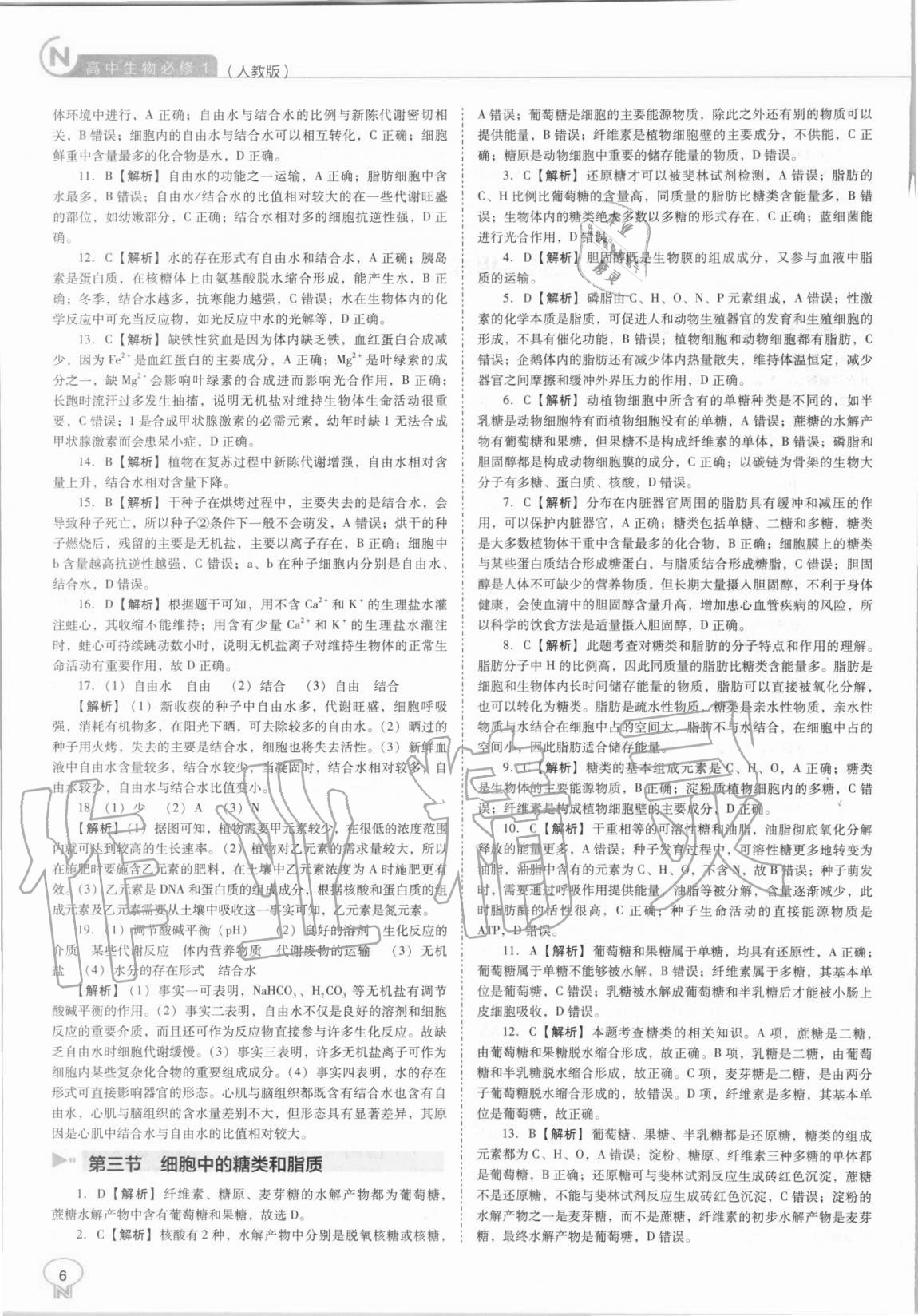 2020年新課程能力培養(yǎng)高中生物必修1人教版 第6頁