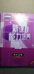 2020年新課程能力培養(yǎng)高中生物必修1人教版