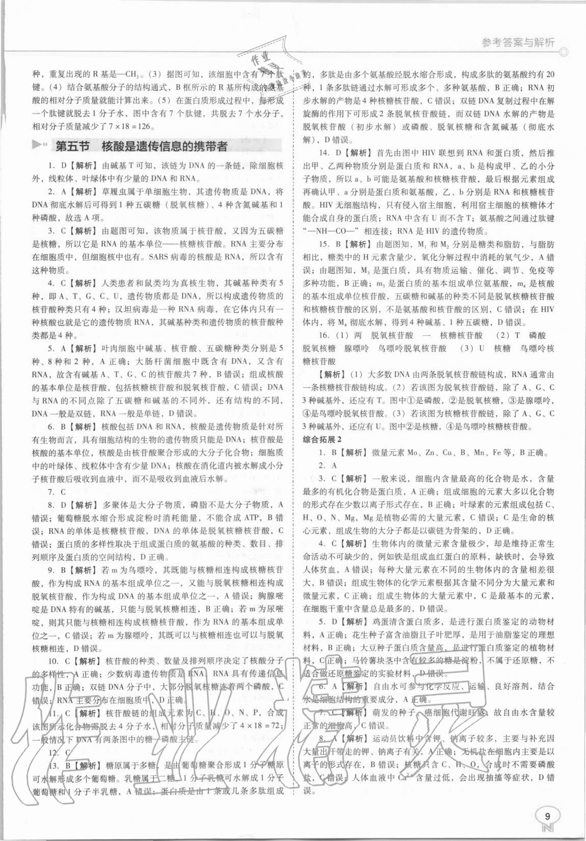 2020年新課程能力培養(yǎng)高中生物必修1人教版 第9頁