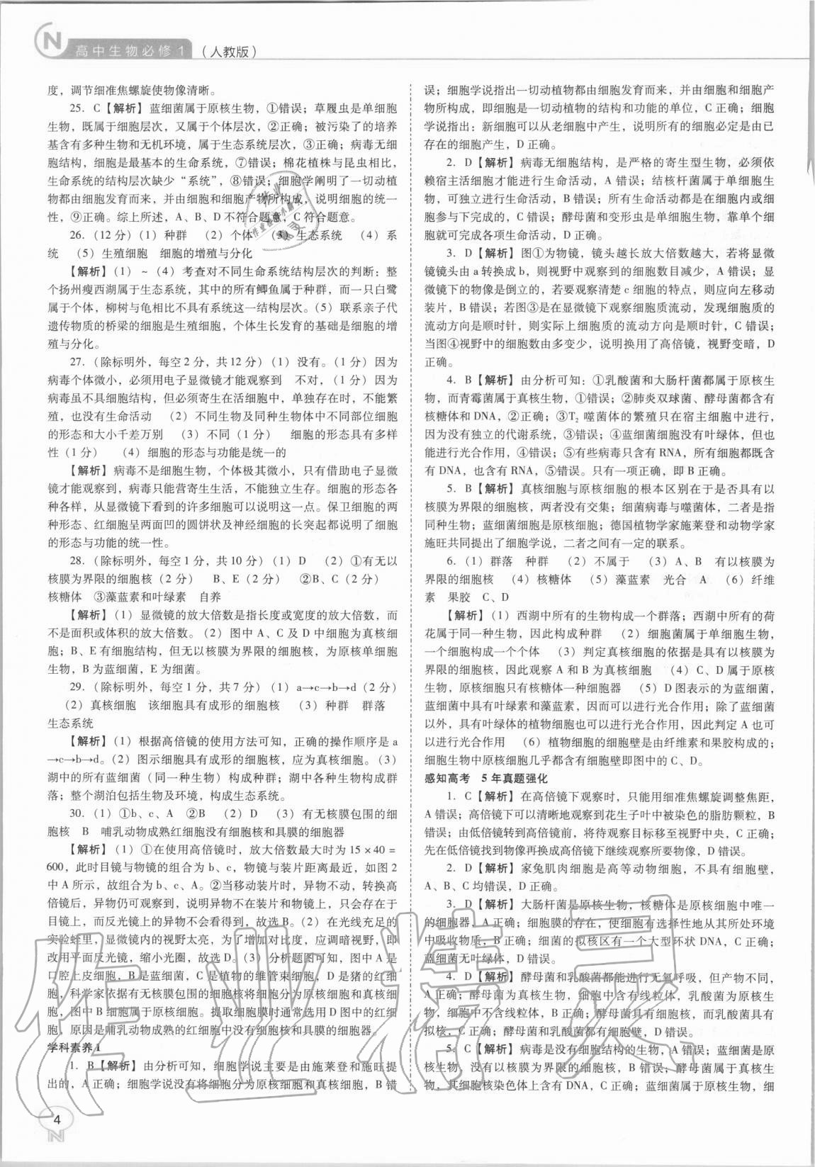 2020年新課程能力培養(yǎng)高中生物必修1人教版 第4頁