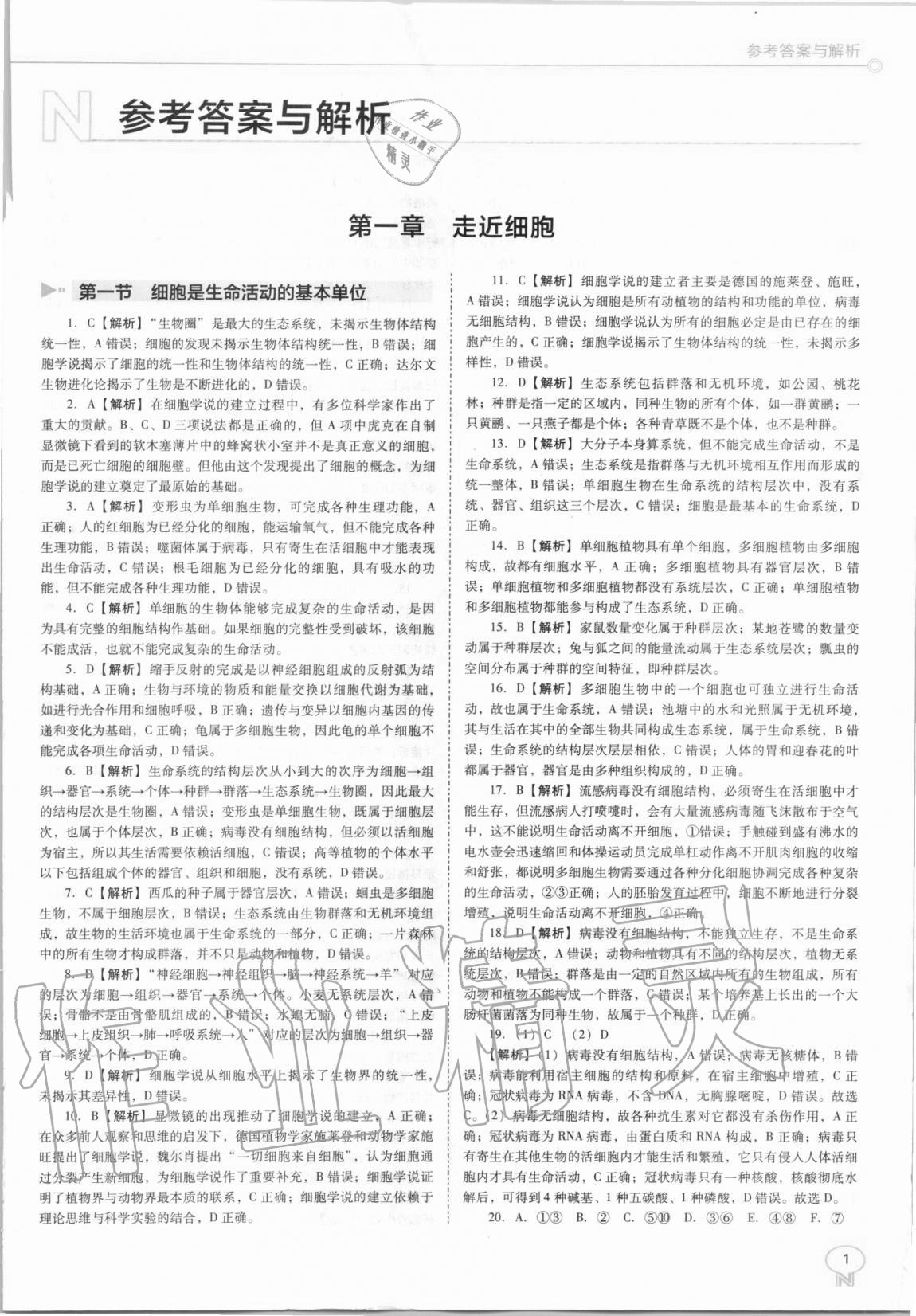 2020年新課程能力培養(yǎng)高中生物必修1人教版 第1頁