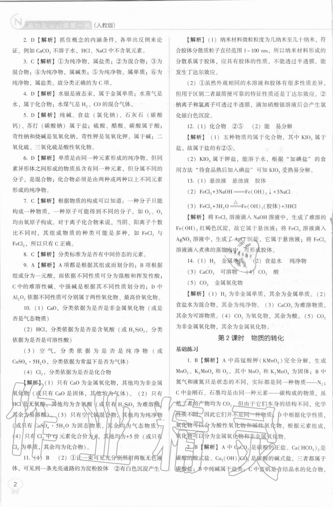 2020年新課程能力培養(yǎng)高中化學(xué)必修第一冊(cè)人教版 第2頁(yè)