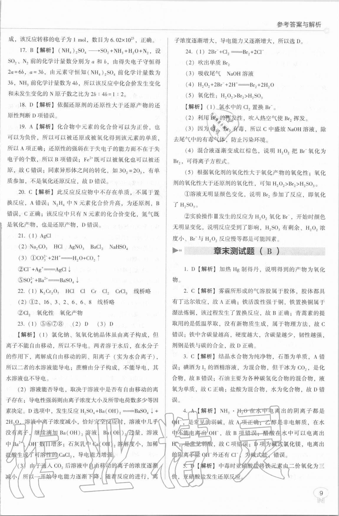 2020年新課程能力培養(yǎng)高中化學(xué)必修第一冊(cè)人教版 第9頁(yè)