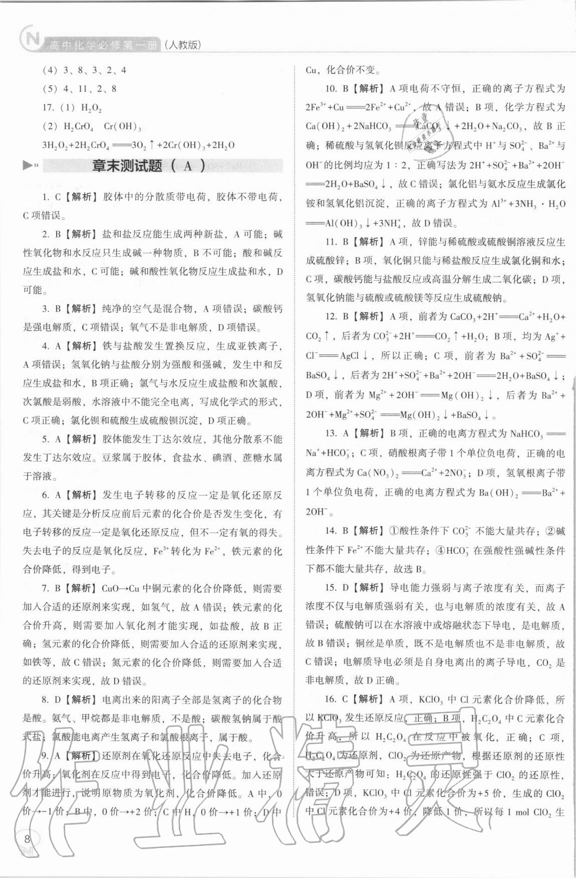 2020年新課程能力培養(yǎng)高中化學(xué)必修第一冊(cè)人教版 第8頁(yè)