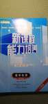 2020年新課程能力培養高中化學必修第一冊人教版