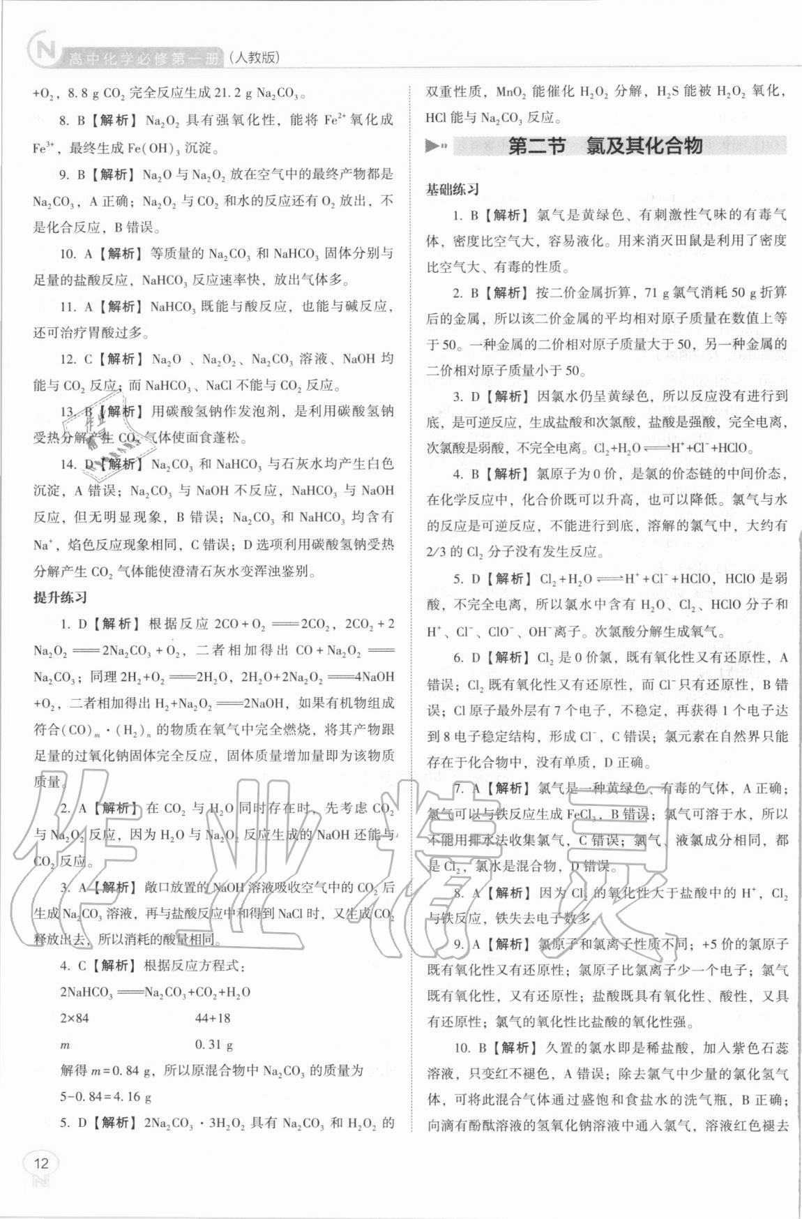 2020年新課程能力培養(yǎng)高中化學必修第一冊人教版 第12頁