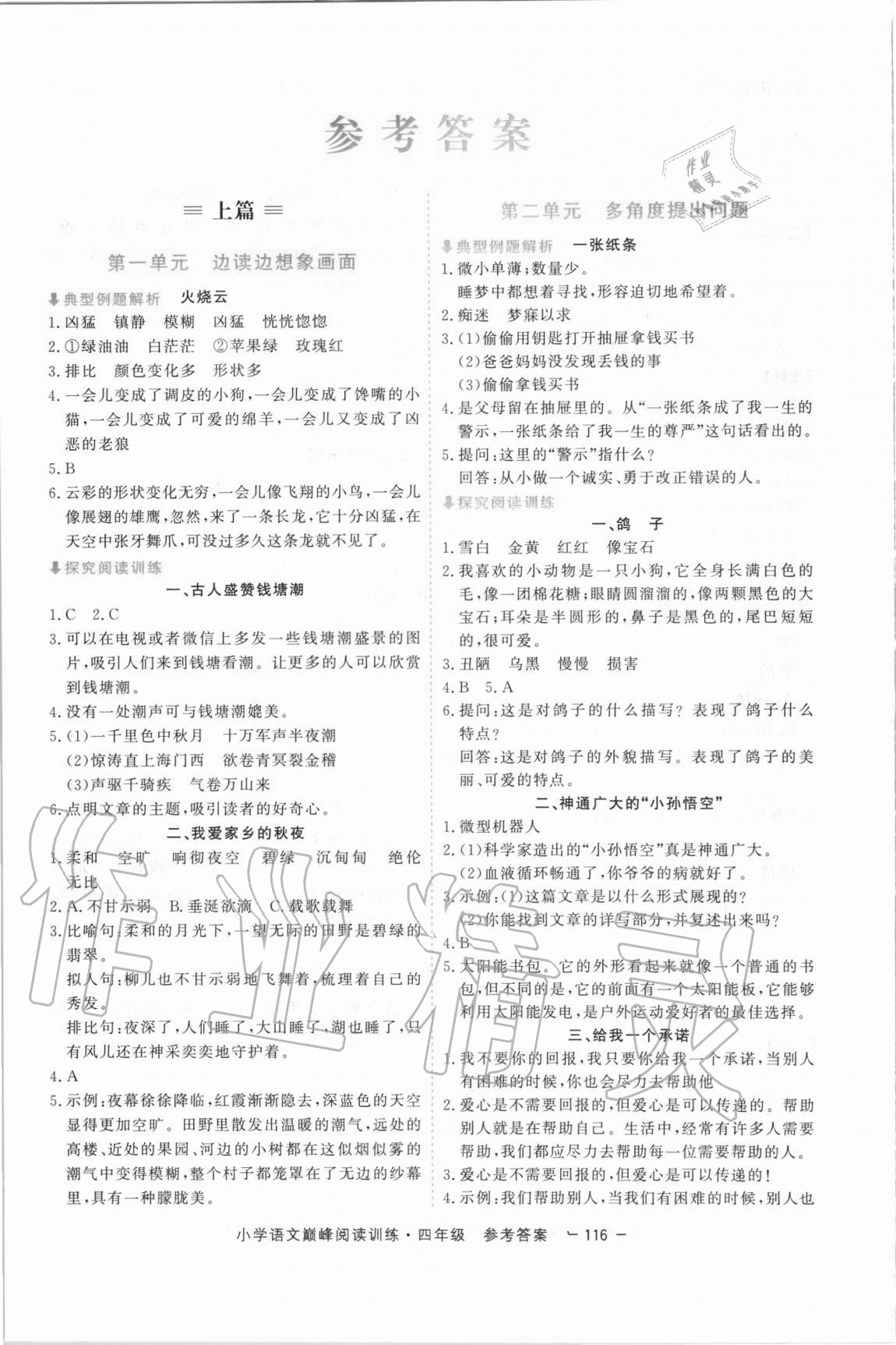 2020年新視野小學(xué)語文巔峰閱讀訓(xùn)練四年級(jí)人教版 參考答案第1頁(yè)