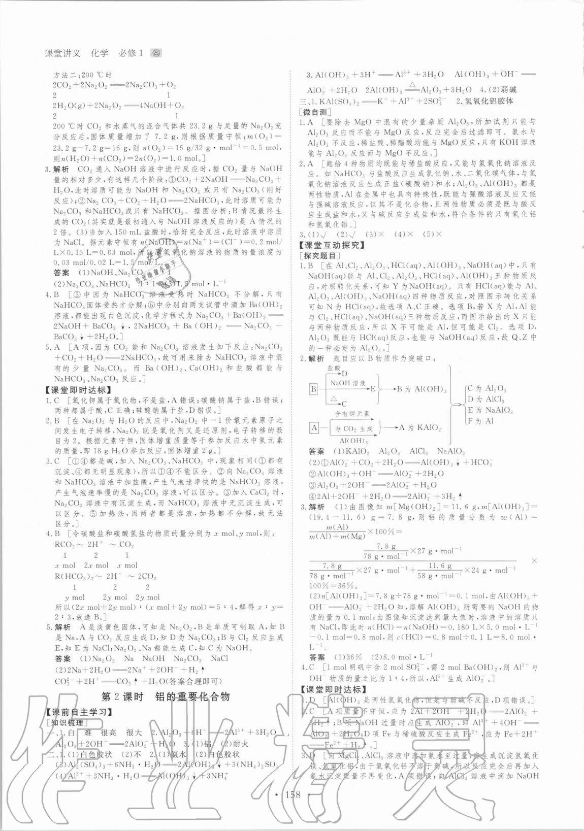 2020年創(chuàng)新設計課堂講義化學必修1人教版 參考答案第9頁