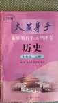 2020年大顯身手素質(zhì)教育單元測(cè)評(píng)卷七年級(jí)歷史上冊(cè)人教版