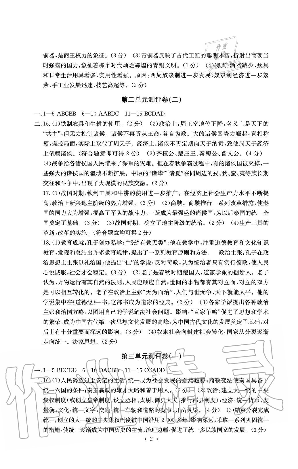 2020年大顯身手素質(zhì)教育單元測評(píng)卷七年級(jí)歷史上冊人教版 參考答案第2頁