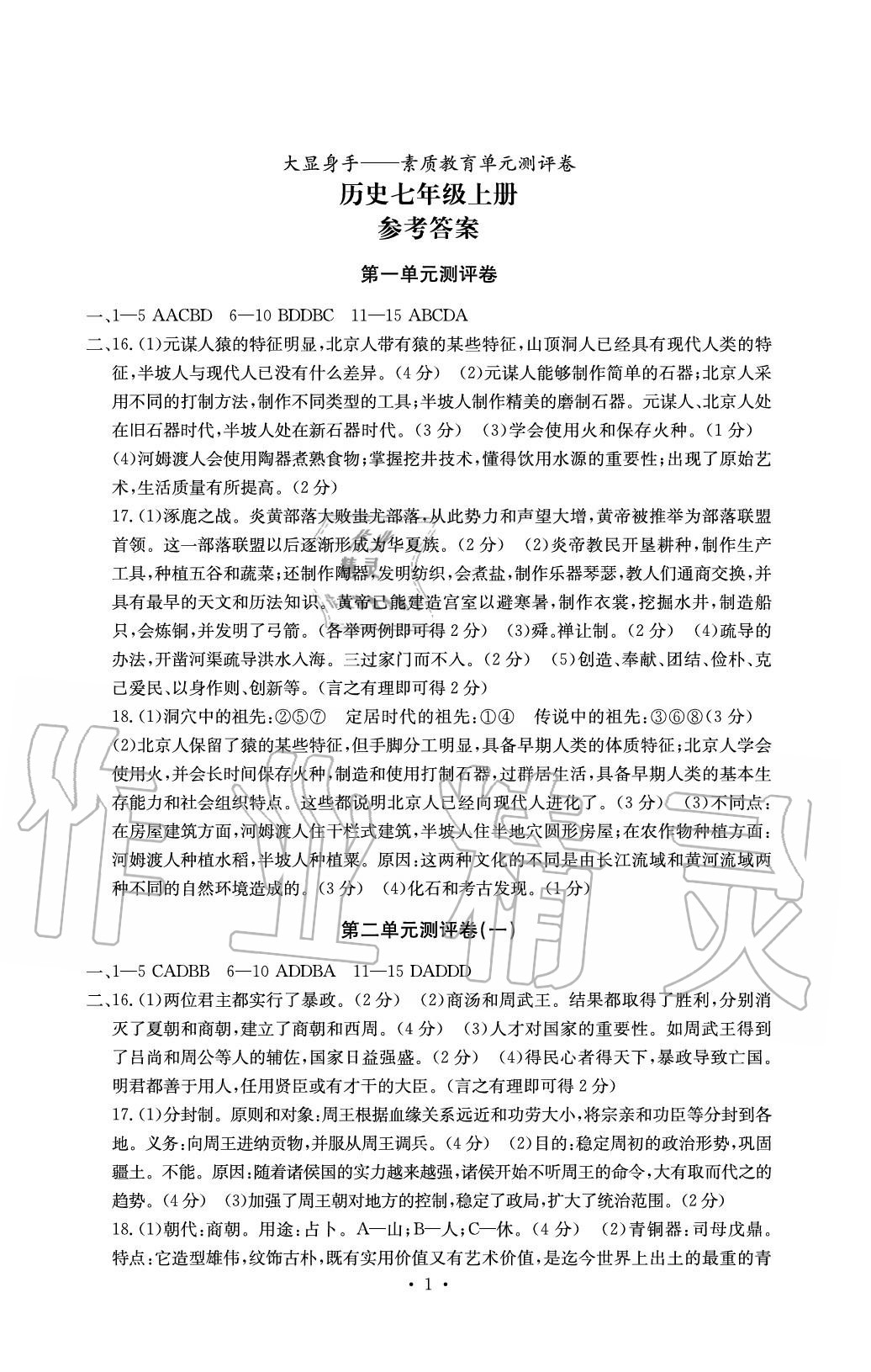 2020年大顯身手素質(zhì)教育單元測評卷七年級歷史上冊人教版 參考答案第1頁