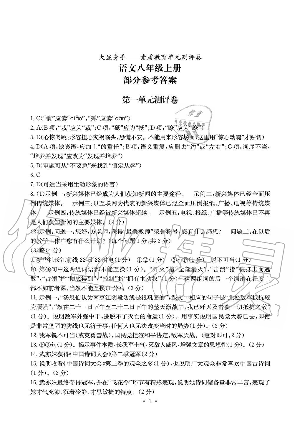 2020年大顯身手素質(zhì)教育單元測評卷八年級語文上冊人教版 參考答案第1頁