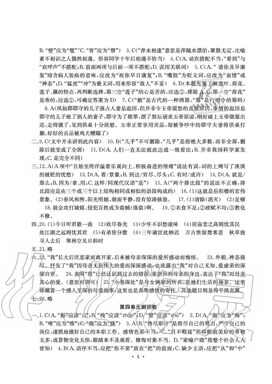 2020年大显身手素质教育单元测评卷九年级语文人教版 参考答案第4页