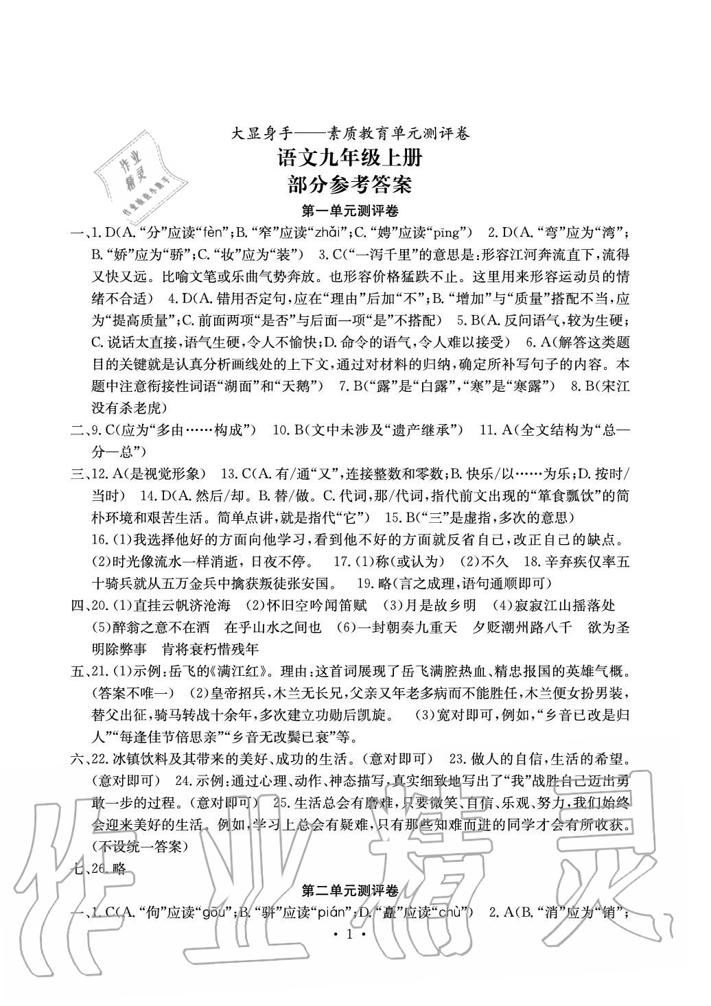 2020年大显身手素质教育单元测评卷九年级语文人教版 参考答案第1页