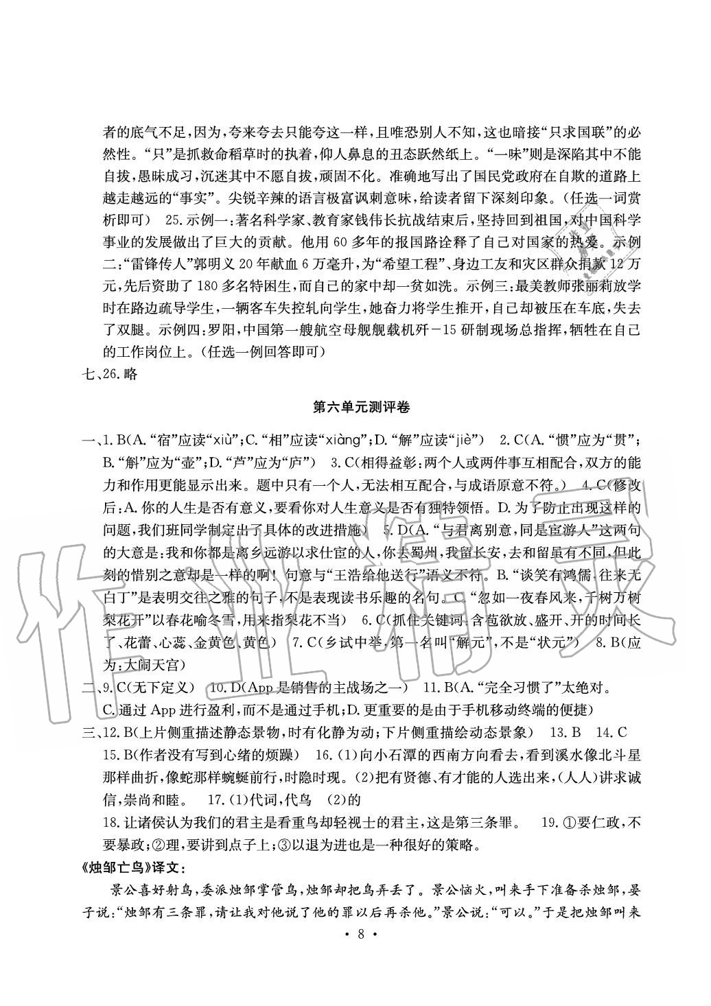 2020年大显身手素质教育单元测评卷九年级语文人教版 参考答案第8页