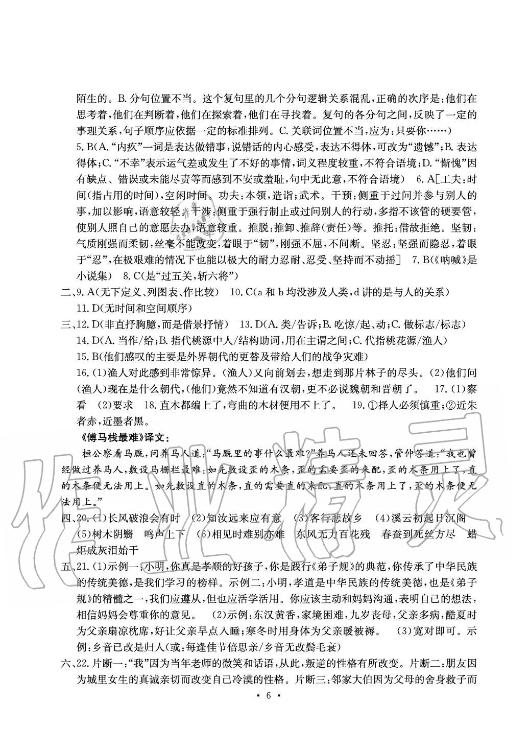 2020年大显身手素质教育单元测评卷九年级语文人教版 参考答案第6页