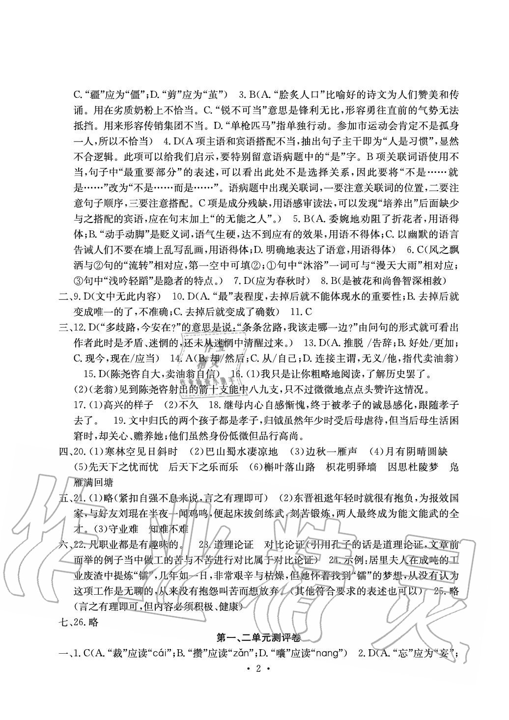 2020年大显身手素质教育单元测评卷九年级语文人教版 参考答案第2页