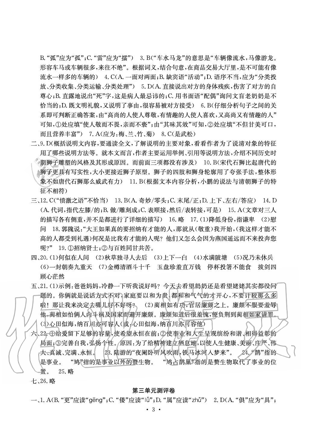 2020年大显身手素质教育单元测评卷九年级语文人教版 参考答案第3页