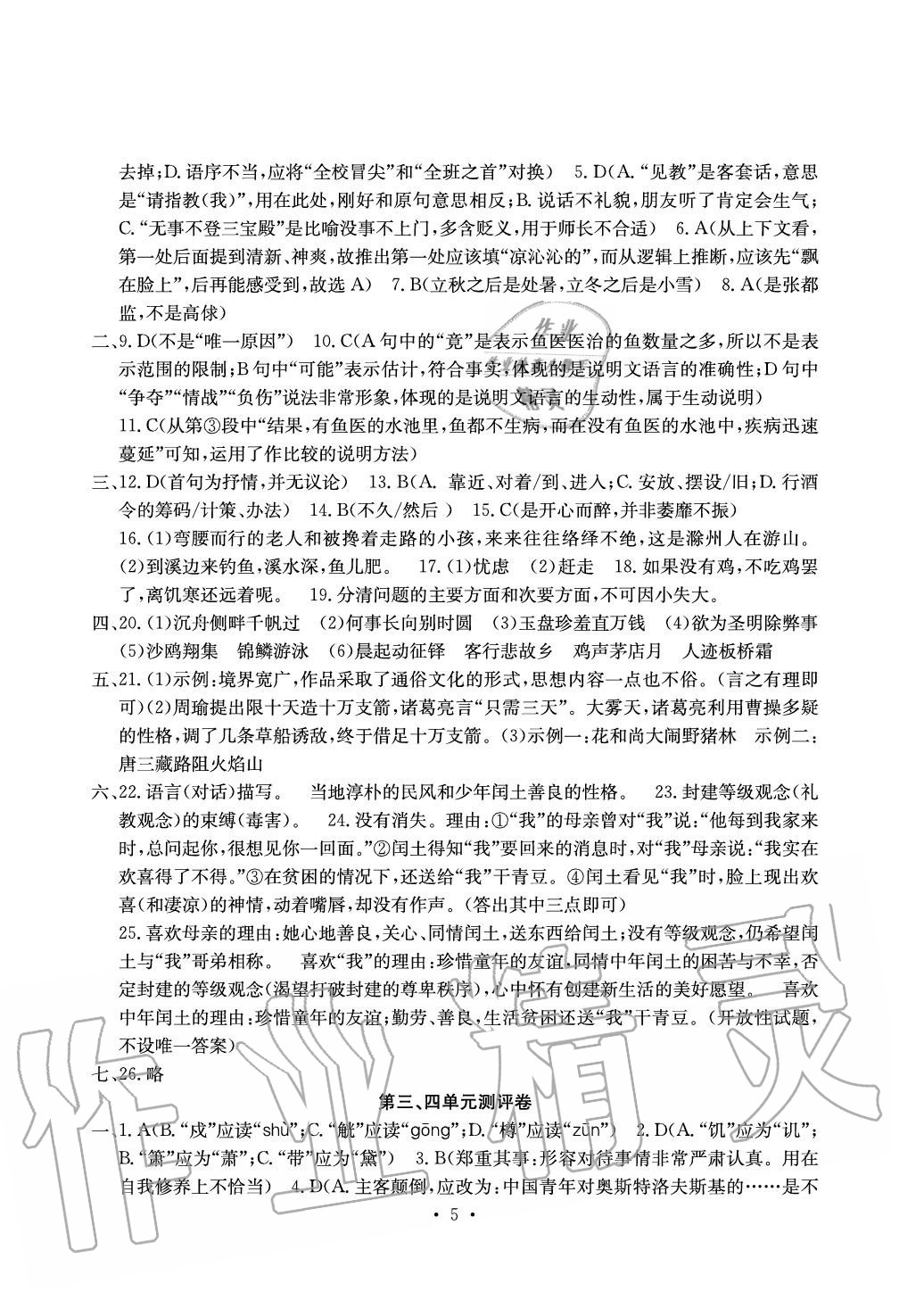 2020年大显身手素质教育单元测评卷九年级语文人教版 参考答案第5页