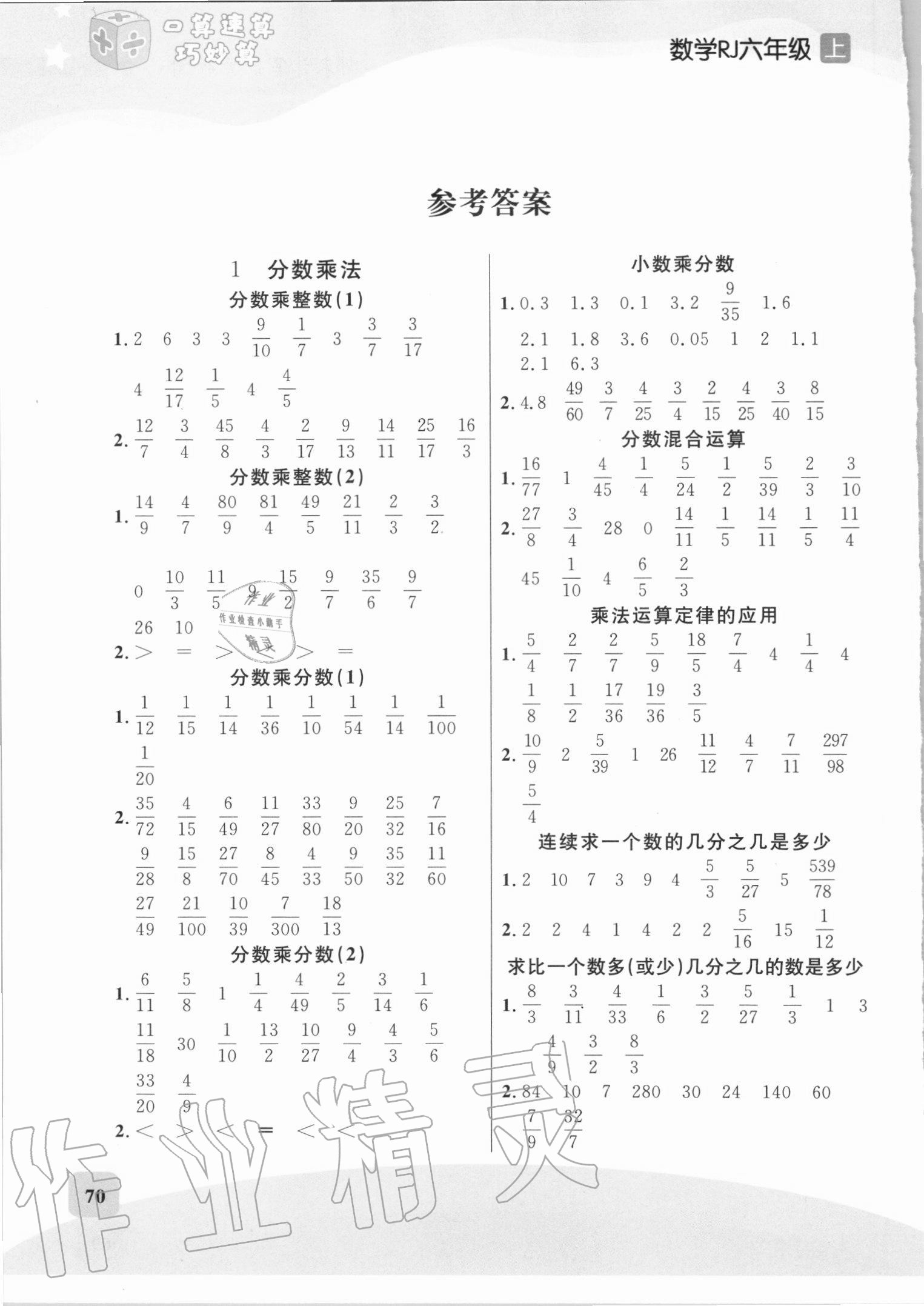 2020年芝麻助优口算速算巧妙算六年级上册人教版 参考答案第1页