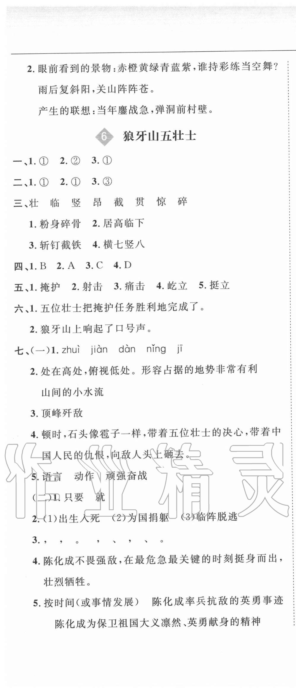 2020年新課改課堂作業(yè)六年級(jí)語文上冊(cè)人教版 參考答案第7頁