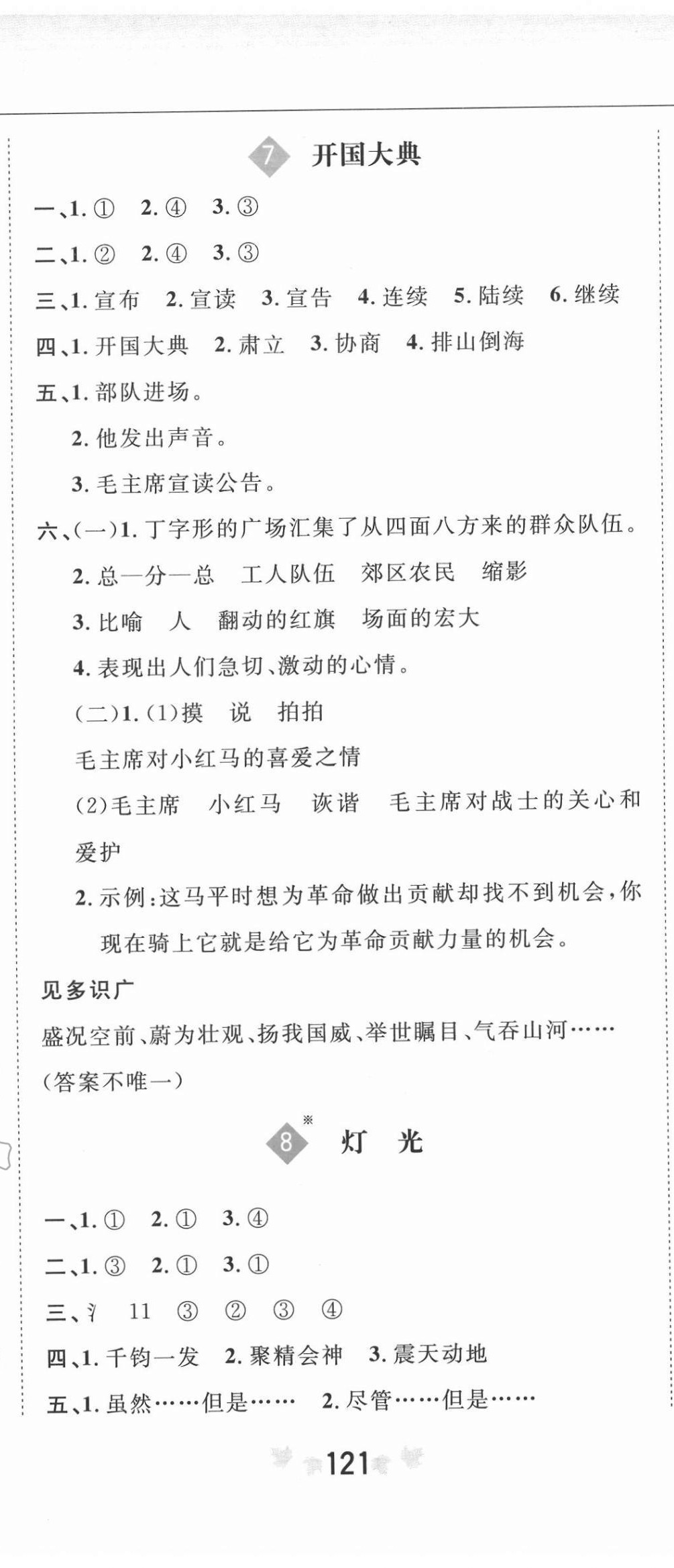 2020年新课改课堂作业六年级语文上册人教版 参考答案第8页