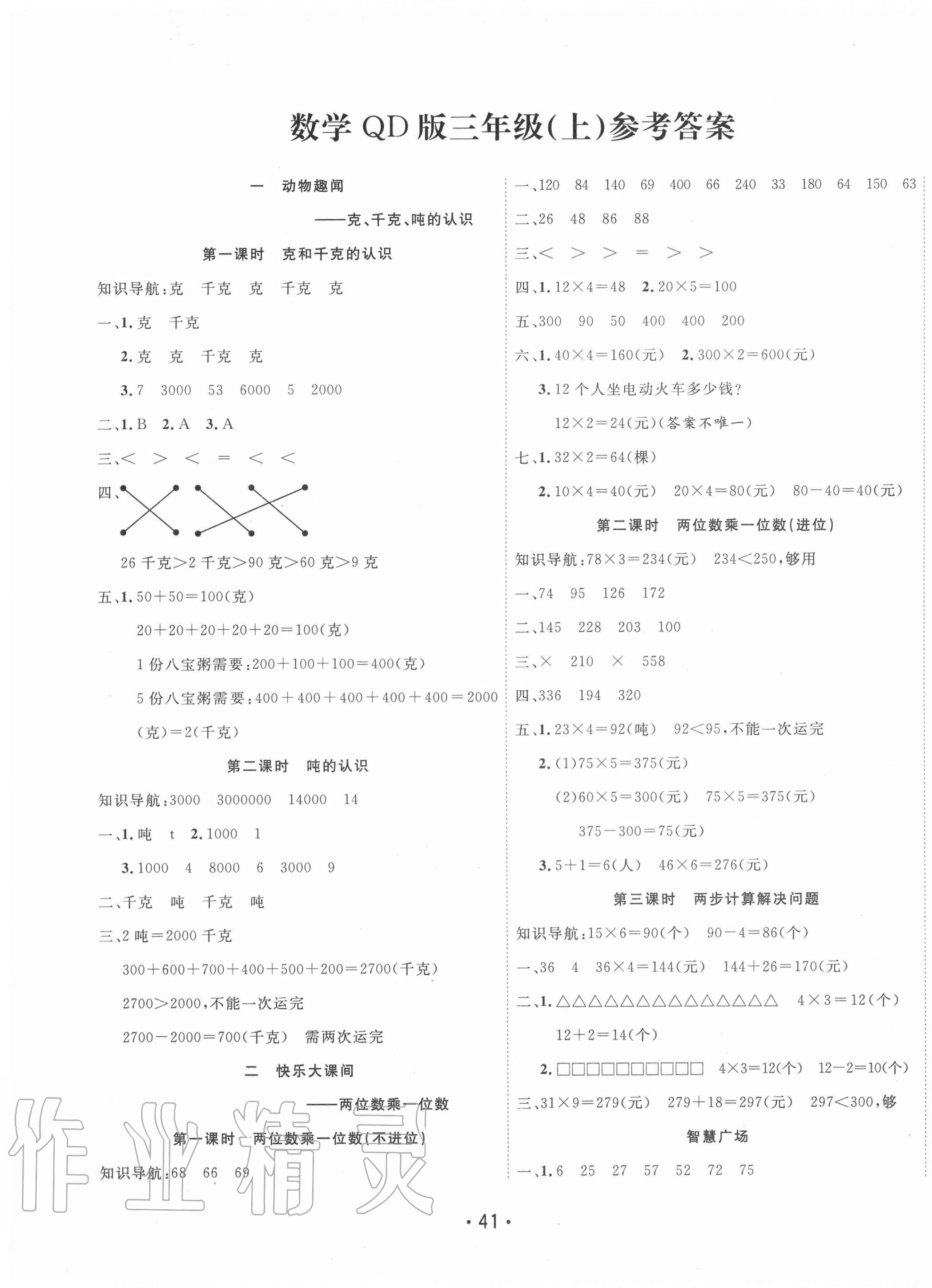 2020年全能测控课堂练习三年级数学上册青岛版 第1页