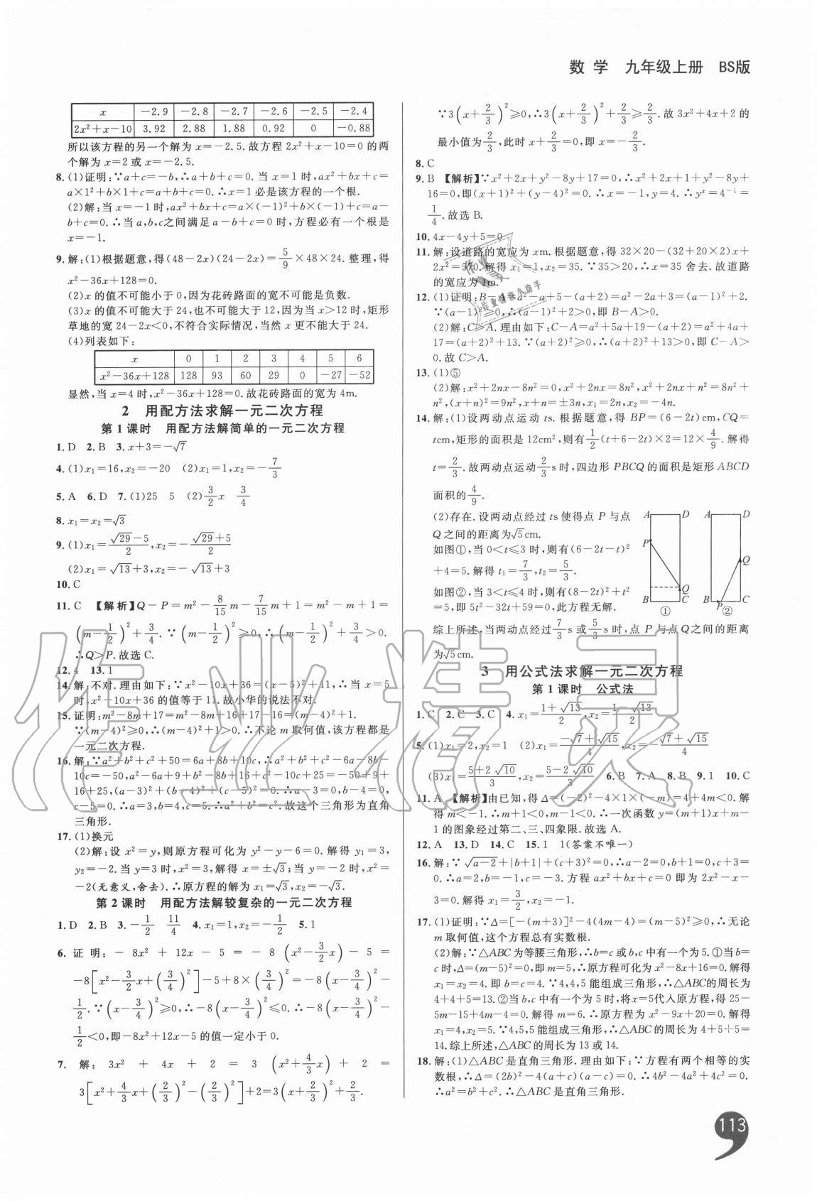 2020年一線調(diào)研學(xué)業(yè)測(cè)評(píng)九年級(jí)數(shù)學(xué)上冊(cè)北師大版 第5頁(yè)