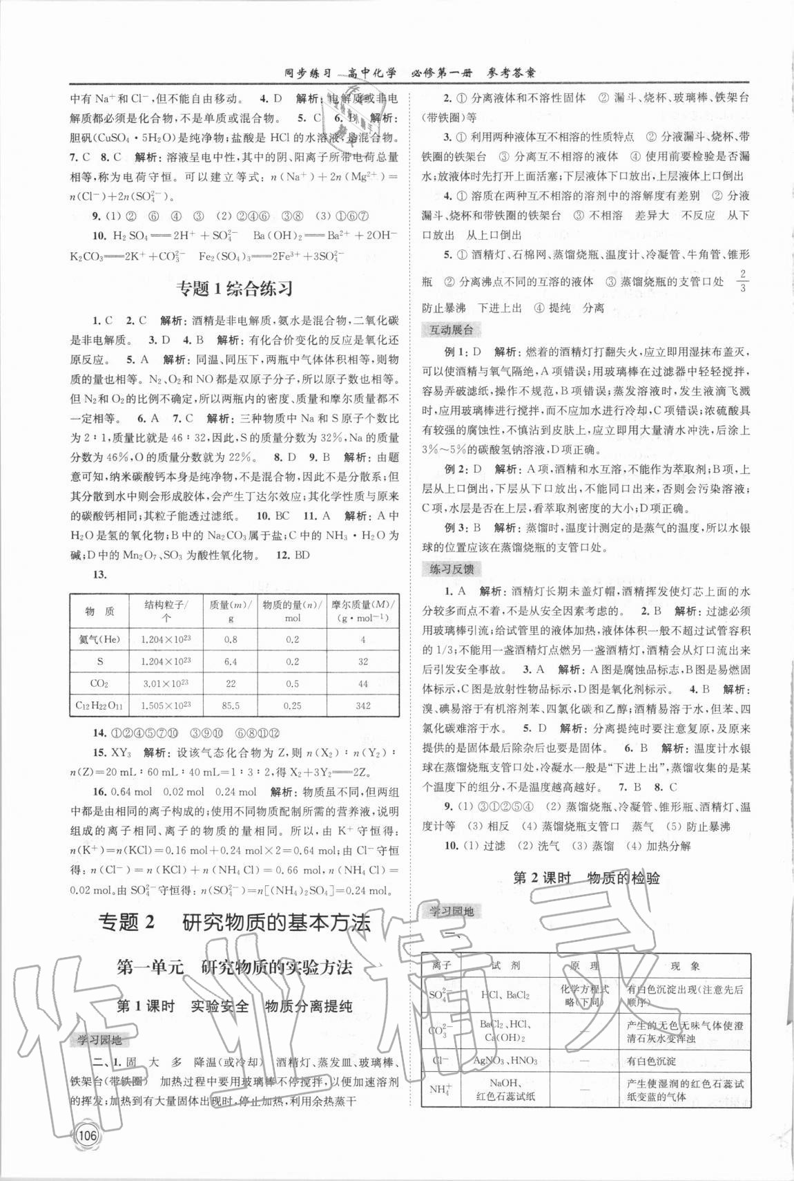 2020年同步練習(xí)高中化學(xué)必修第一冊蘇教版 第4頁