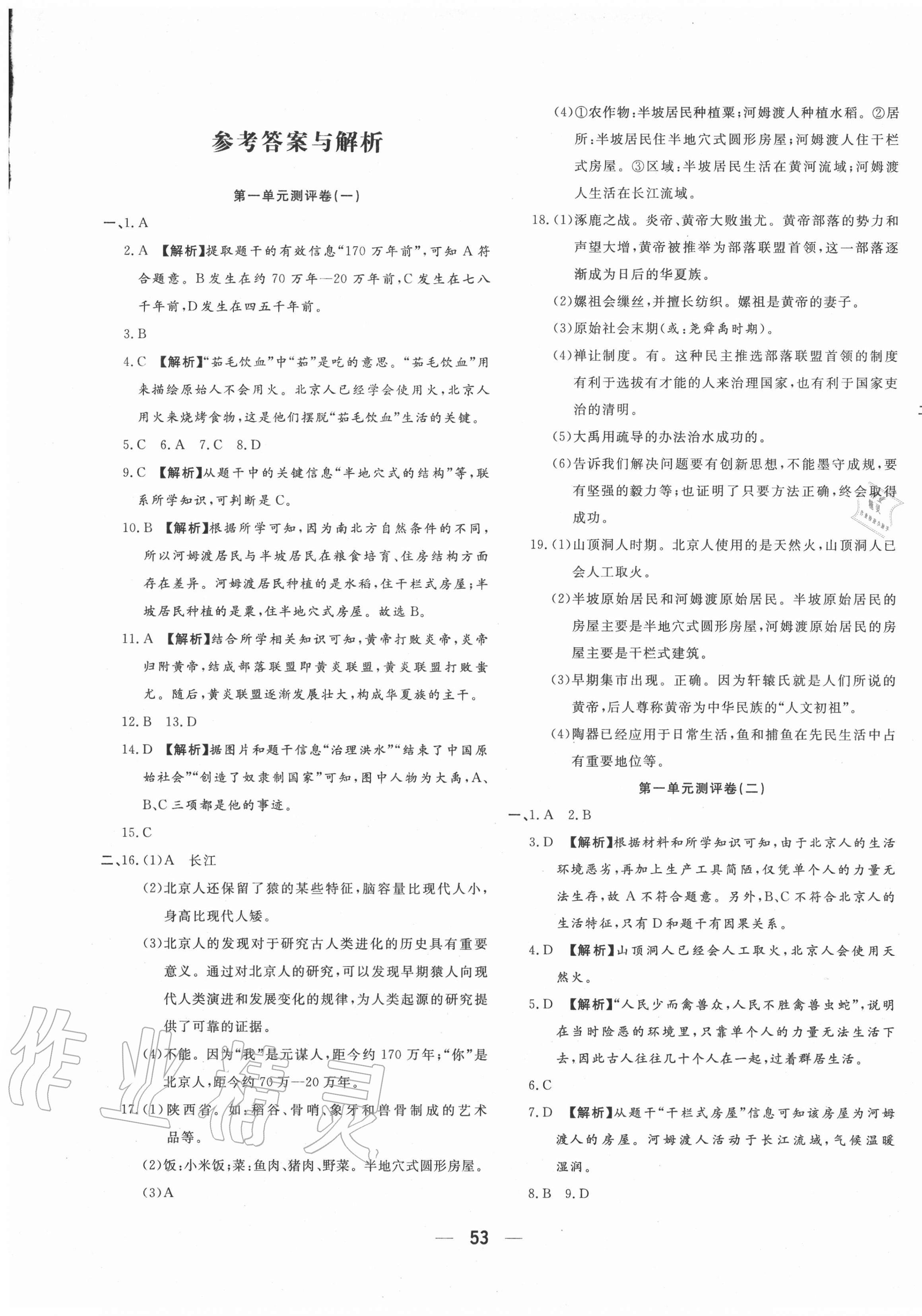 2020年領跑者七年級歷史上冊人教版 參考答案第1頁