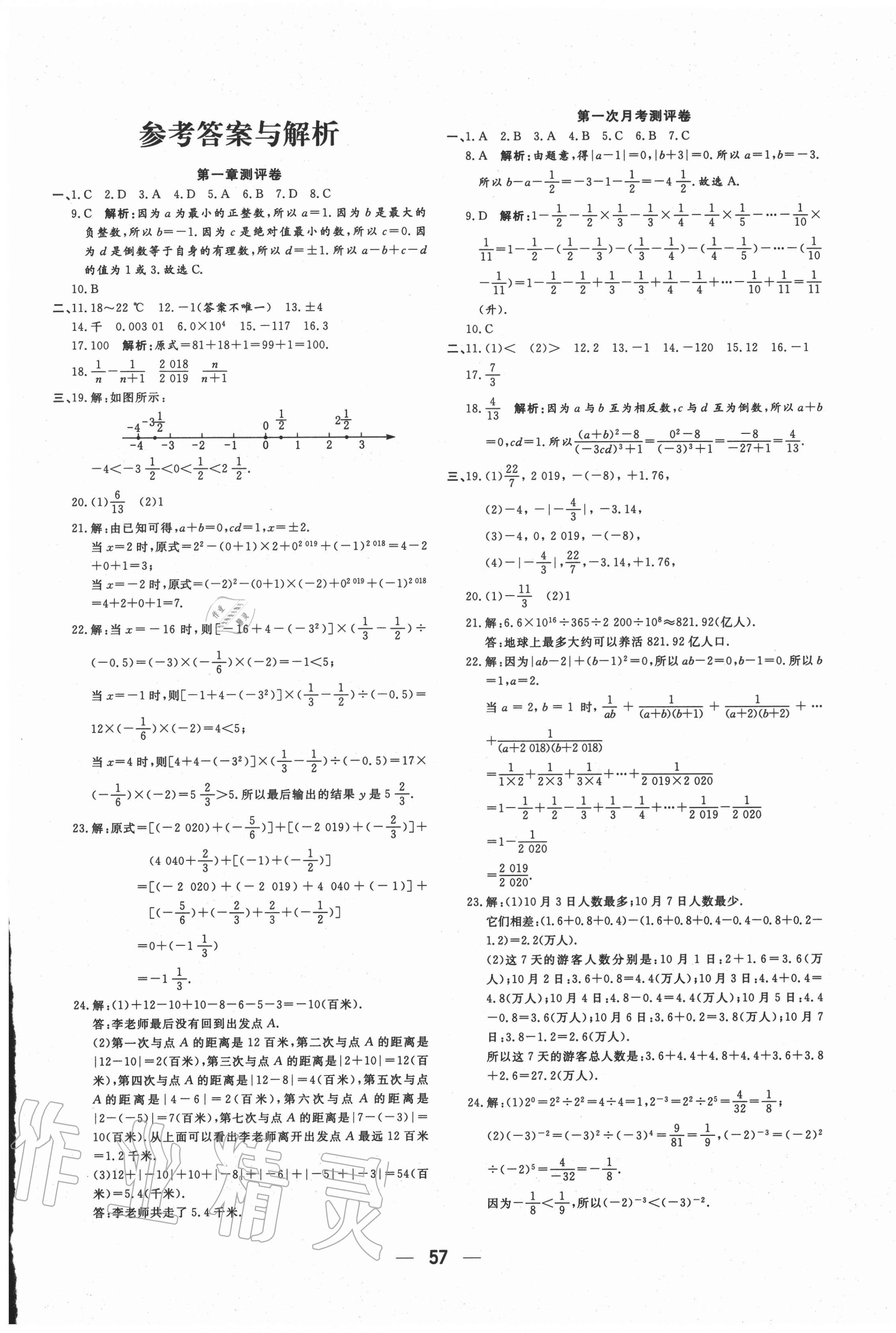 2020年領跑者七年級數學上冊人教版 參考答案第1頁