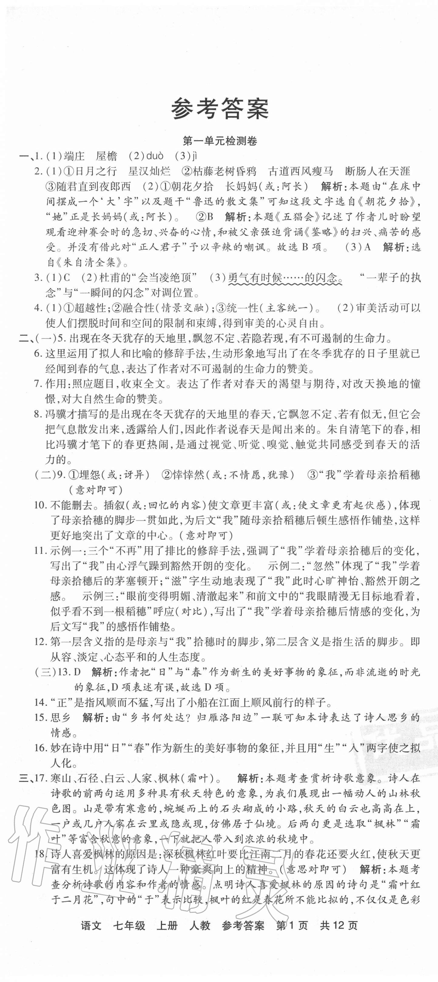 2020年優(yōu)品單元與期末七年級(jí)語(yǔ)文上冊(cè)人教版 第1頁(yè)