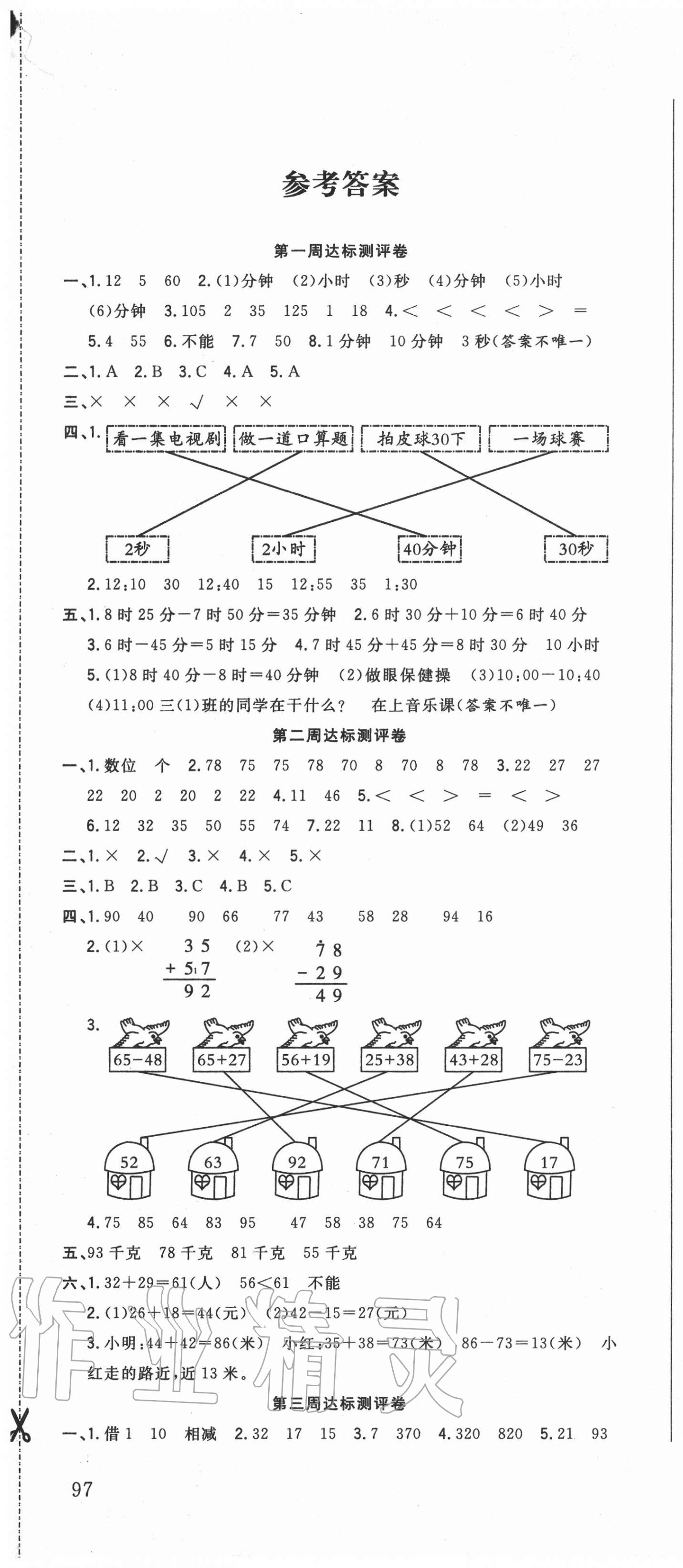 2020年状元大考卷三年级数学上册人教版 参考答案第1页