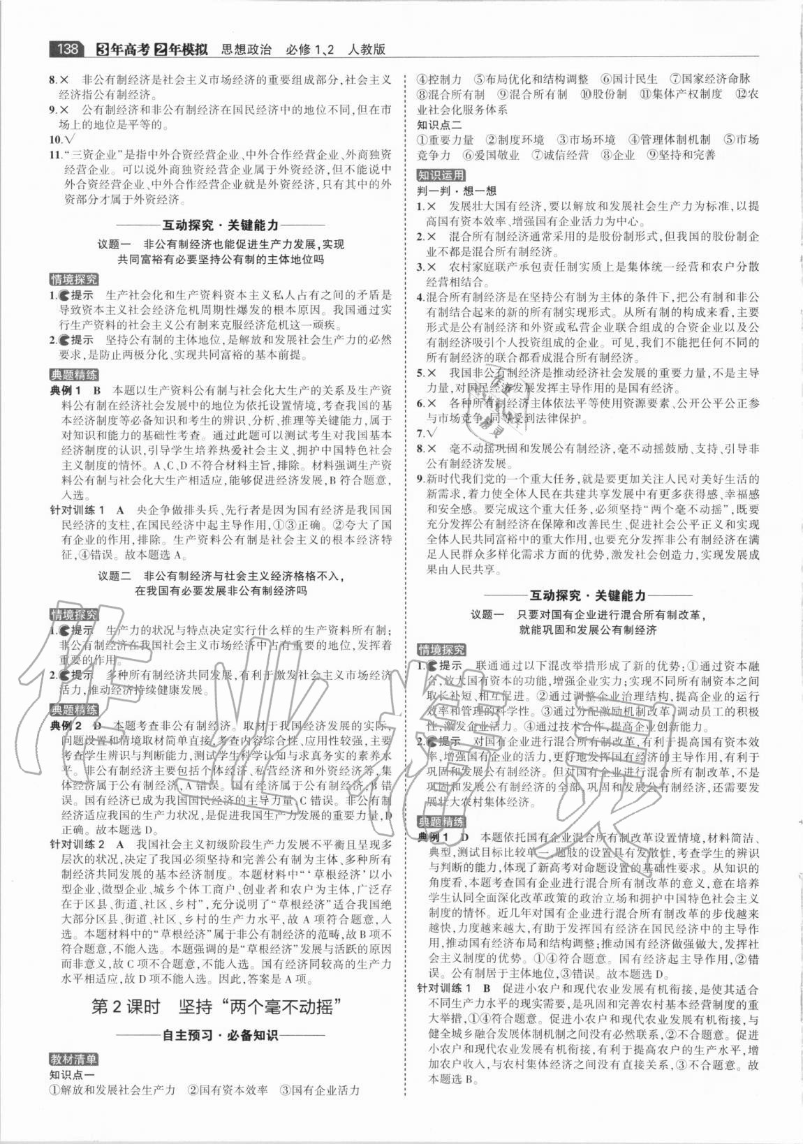 2020年3年高考2年模擬思想政治必修1、2人教版 第8頁